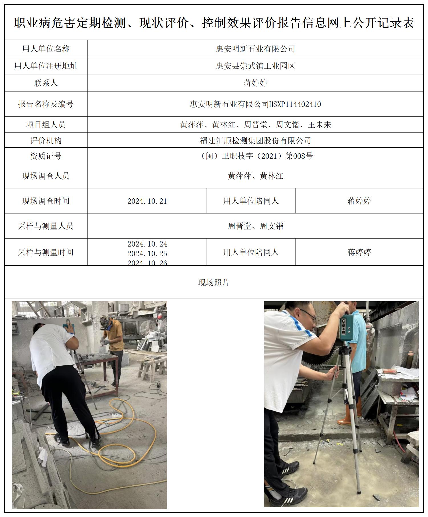 HSXP114402410惠安明新石业有限公司职业病危害现状评价职业卫生技术服务报送卡及各类检测评价公示页_职业病危害定期检测、现状评价、控制效果评价报告网上公开信息表.jpg