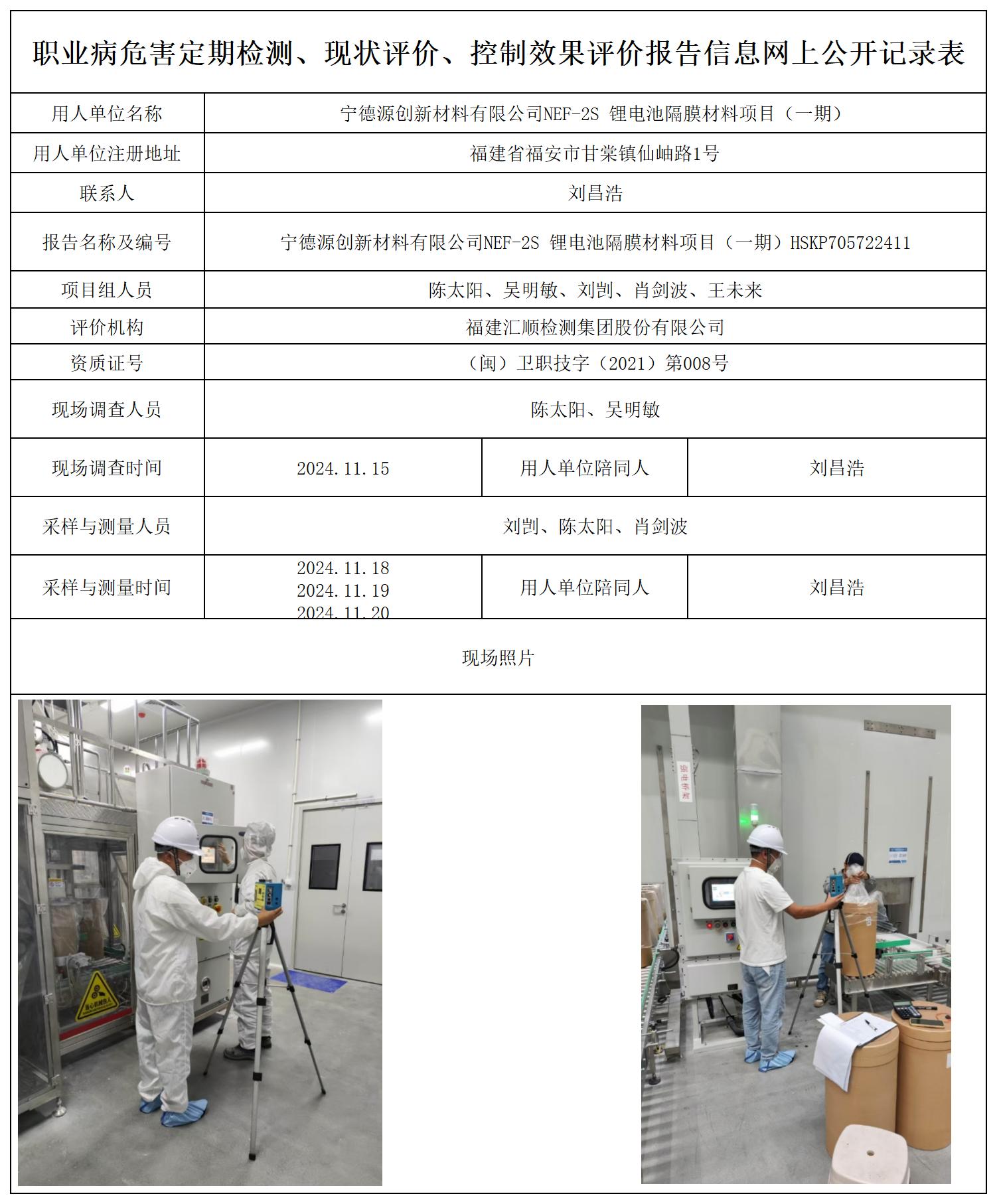 HSKP705722411宁德源创新材料有限公司NEF-2 锂电池隔膜材料项目（一期）职业病危害控制效果评价职业卫生技术服务报送卡及各类检测评价公示页_职业病危害定期检测、现状评价、控制效果评价报告网上公开信息表.jpg
