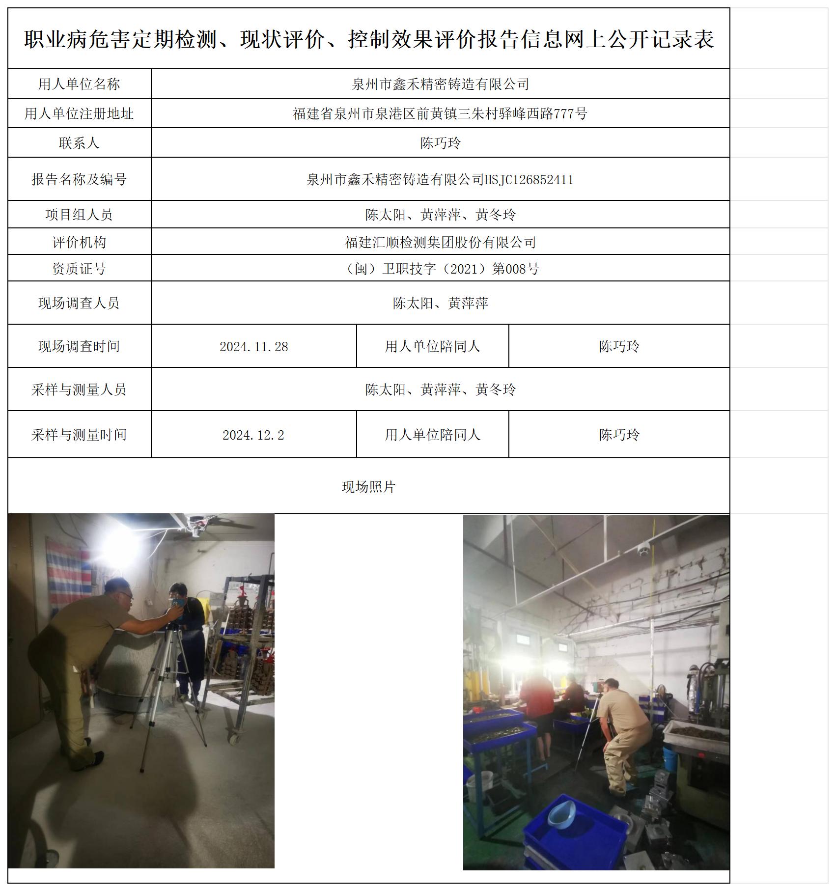 HSJC126852411泉州市鑫禾精密铸造有限公司职业病危害定期检测职业卫生技术服务报送卡及各类检测评价公示页_职业病危害定期检测、现状评价、控制效果评价报告网上公开信息表.jpg