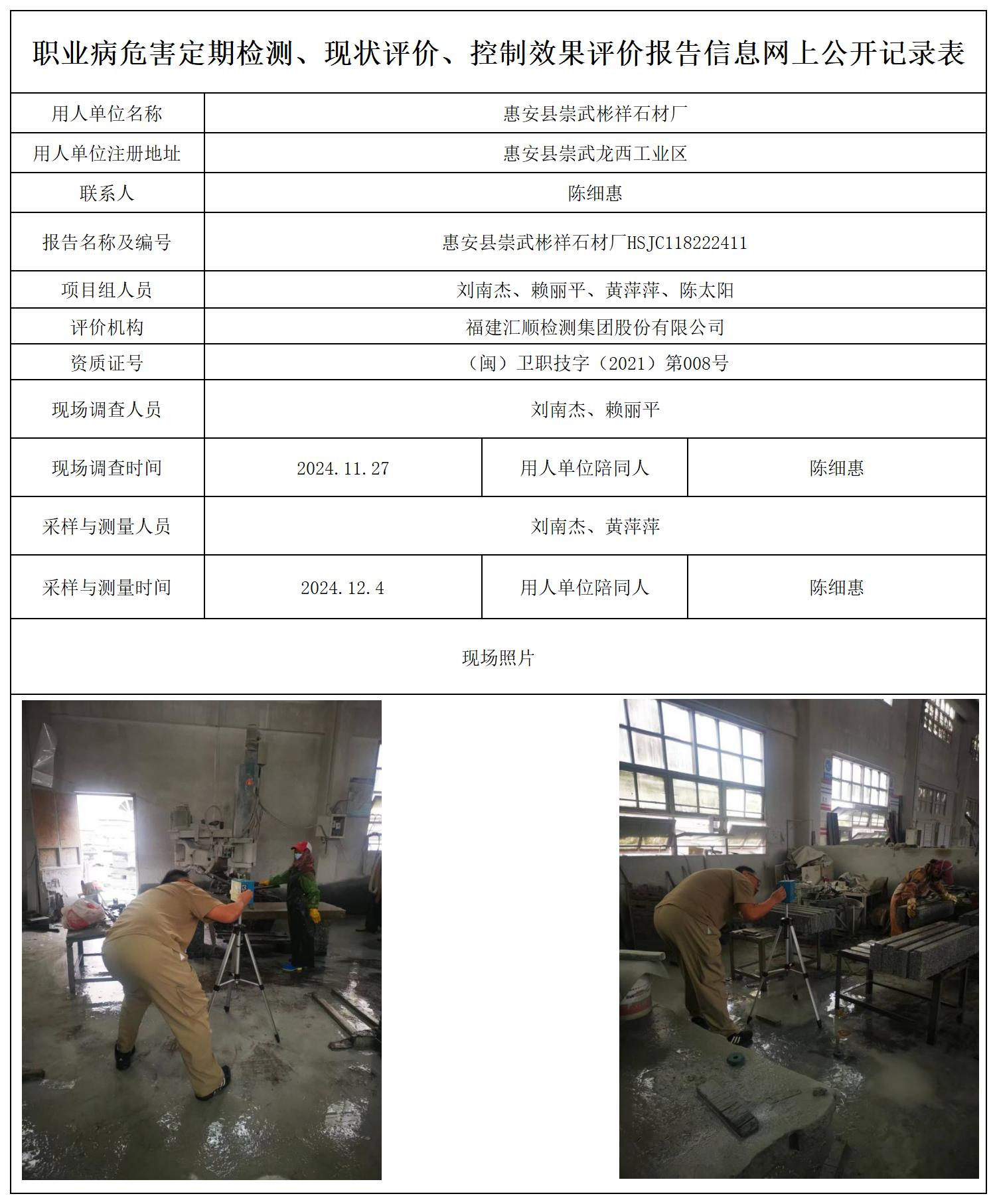 HSJC118222411惠安县崇武彬祥石材厂职业病危害定期检测职业卫生技术服务报送卡及各类检测评价公示页_职业病危害定期检测、现状评价、控制效果评价报告网上公开信息表.jpg