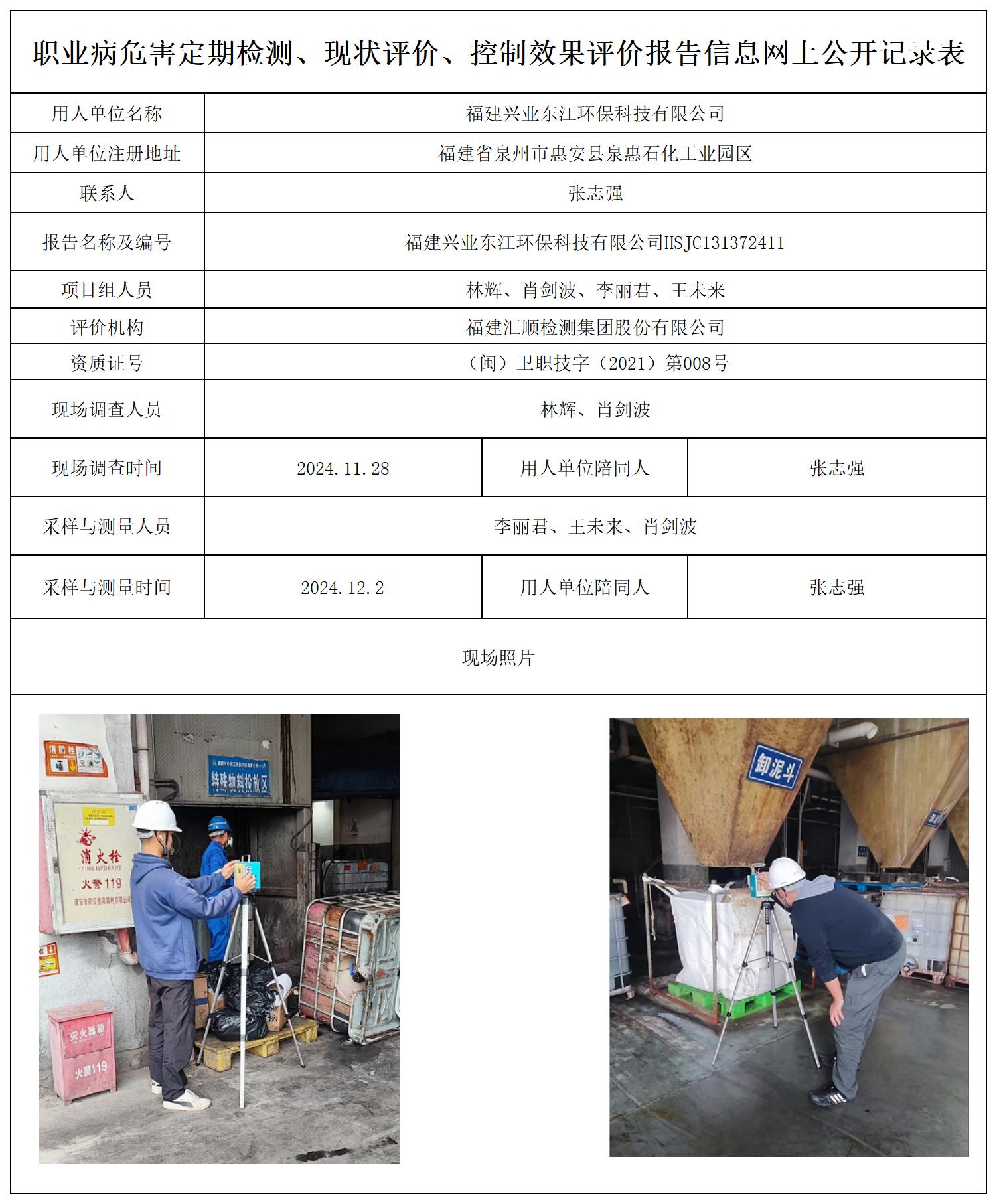 HSJC131372411福建兴业东江环保科技有限公司职业病危害定期检测职业卫生技术服务报送卡及各类检测评价公示页_职业病危害定期检测、现状评价、控制效果评价报告网上公开信息表.jpg