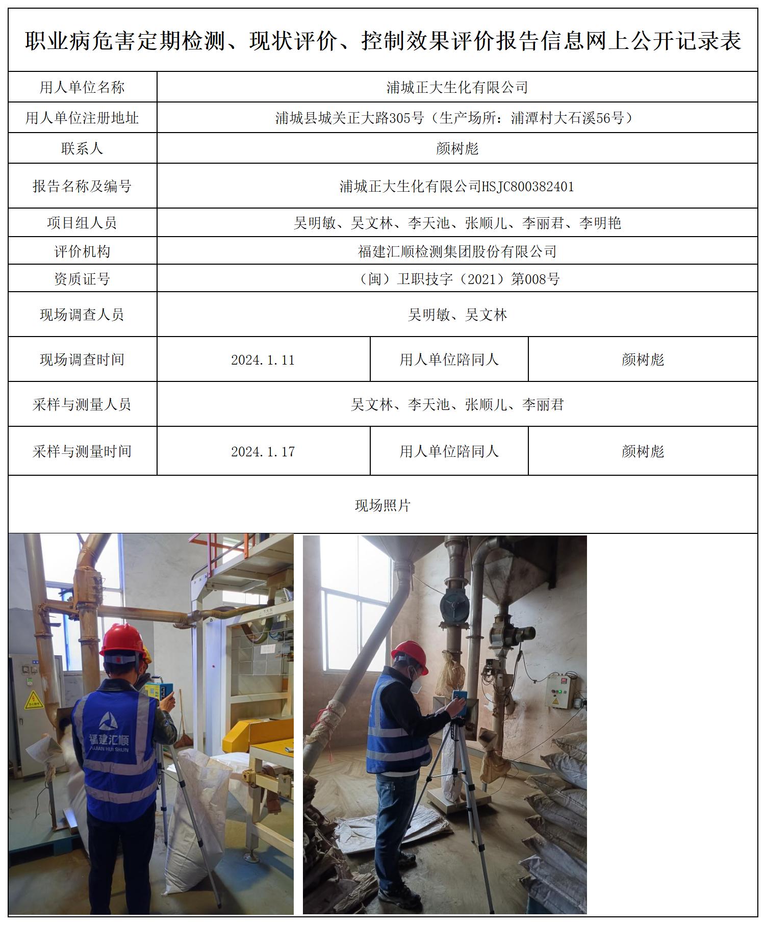 浦城正大生化-职业卫生技术服务报送卡及各类检测评价公示页_职业病危害定期检测、现状评价、控制效果评价报告网上公开信息表.jpg