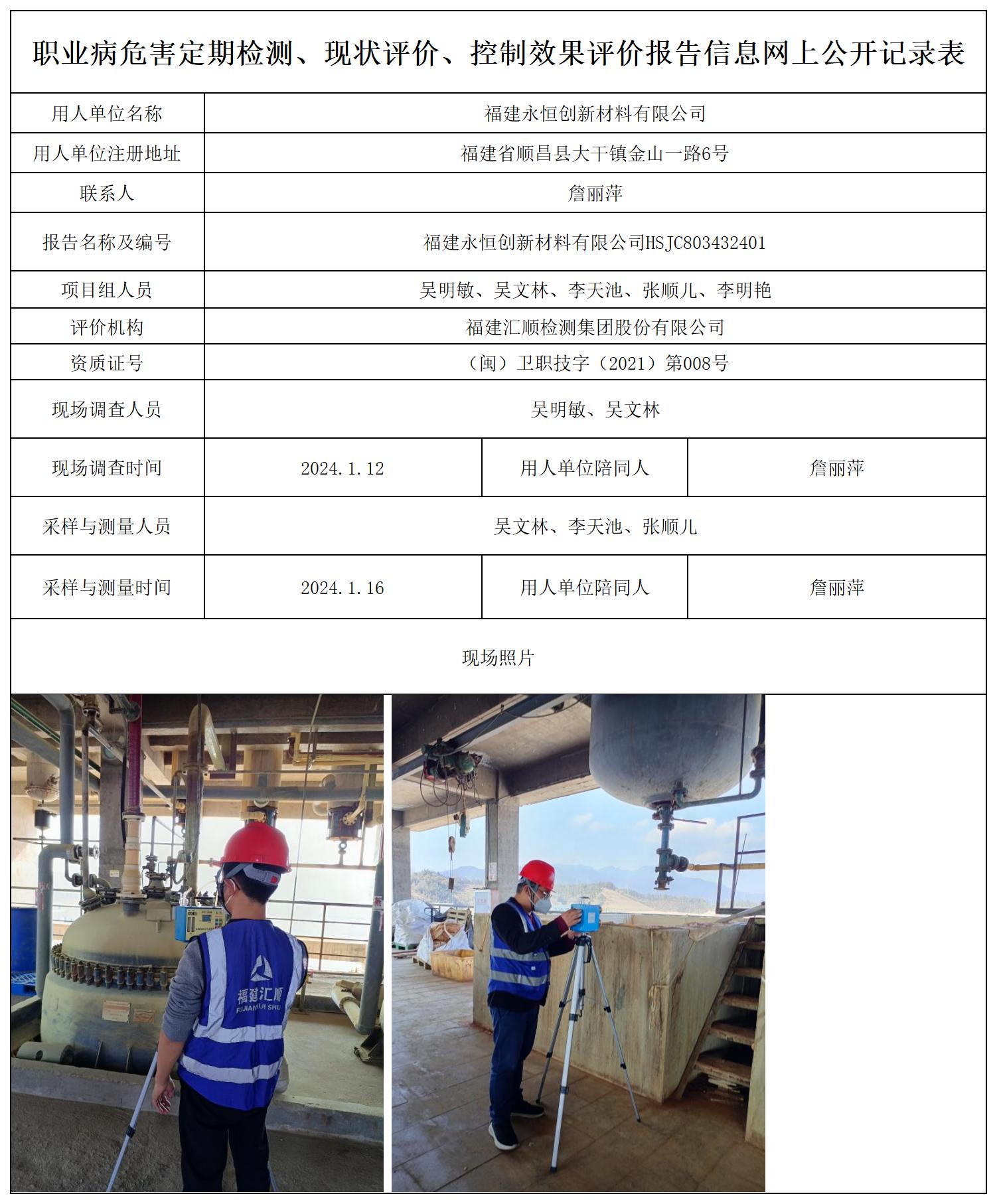 永恒创-职业卫生技术服务报送卡及各类检测评价公示页_职业病危害定期检测、现状评价、控制效果评价报告网上公开信息表.jpg