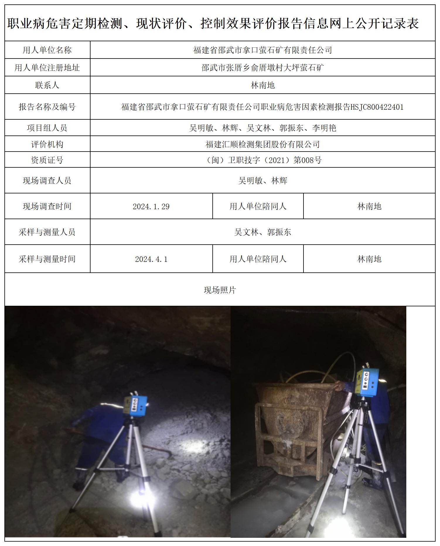 HSJC800422401福建省邵武市拿口萤石矿有限责任公司职业卫生技术服务报送卡及各类检测评价公示页-王安钦_职业病危害定期检测、现状评价、控制效果评价报告网上公开信息表(1).jpg