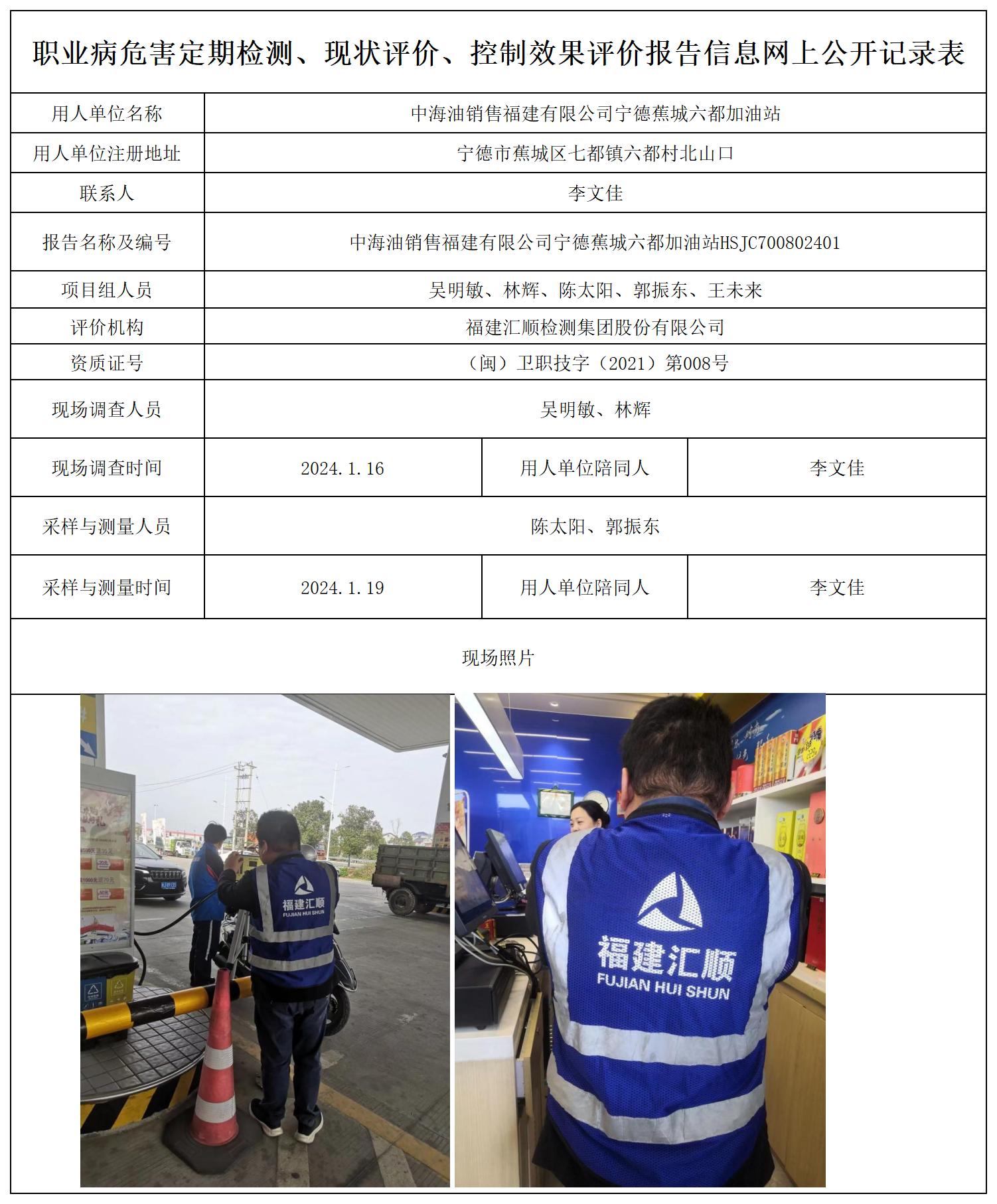 HSJC700802401中海油销售福建有限公司宁德蕉城六都加油站职业卫生技术服务报送卡及各类检测评价公示页_职业病危害定期检测、现状评价、控制效果评价报告网上公开信息表.jpg