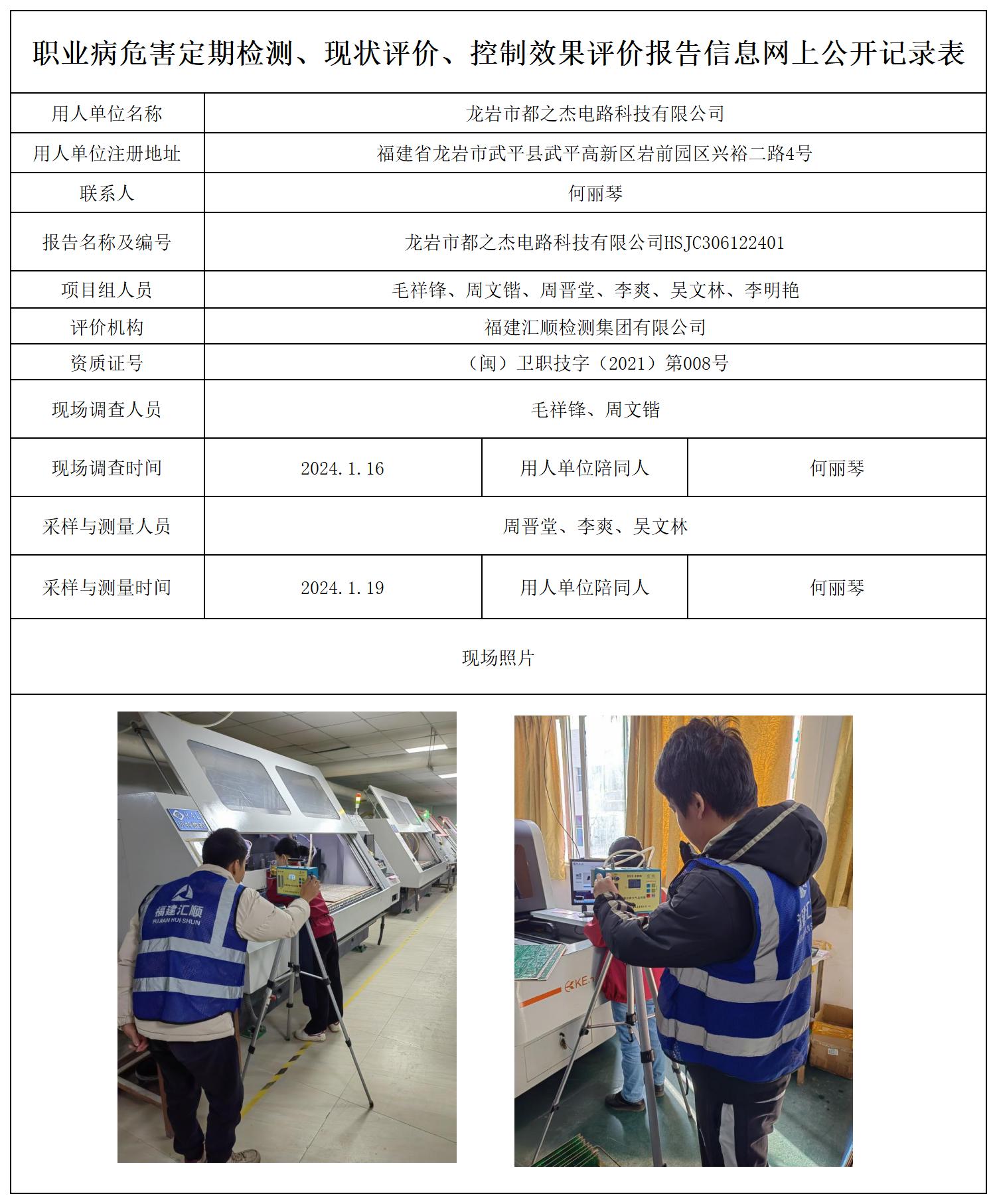 龙岩市都之杰电路科技有限公司_职业病危害定期检测、现状评价、控制效果评价报告网上公开信息表.jpg