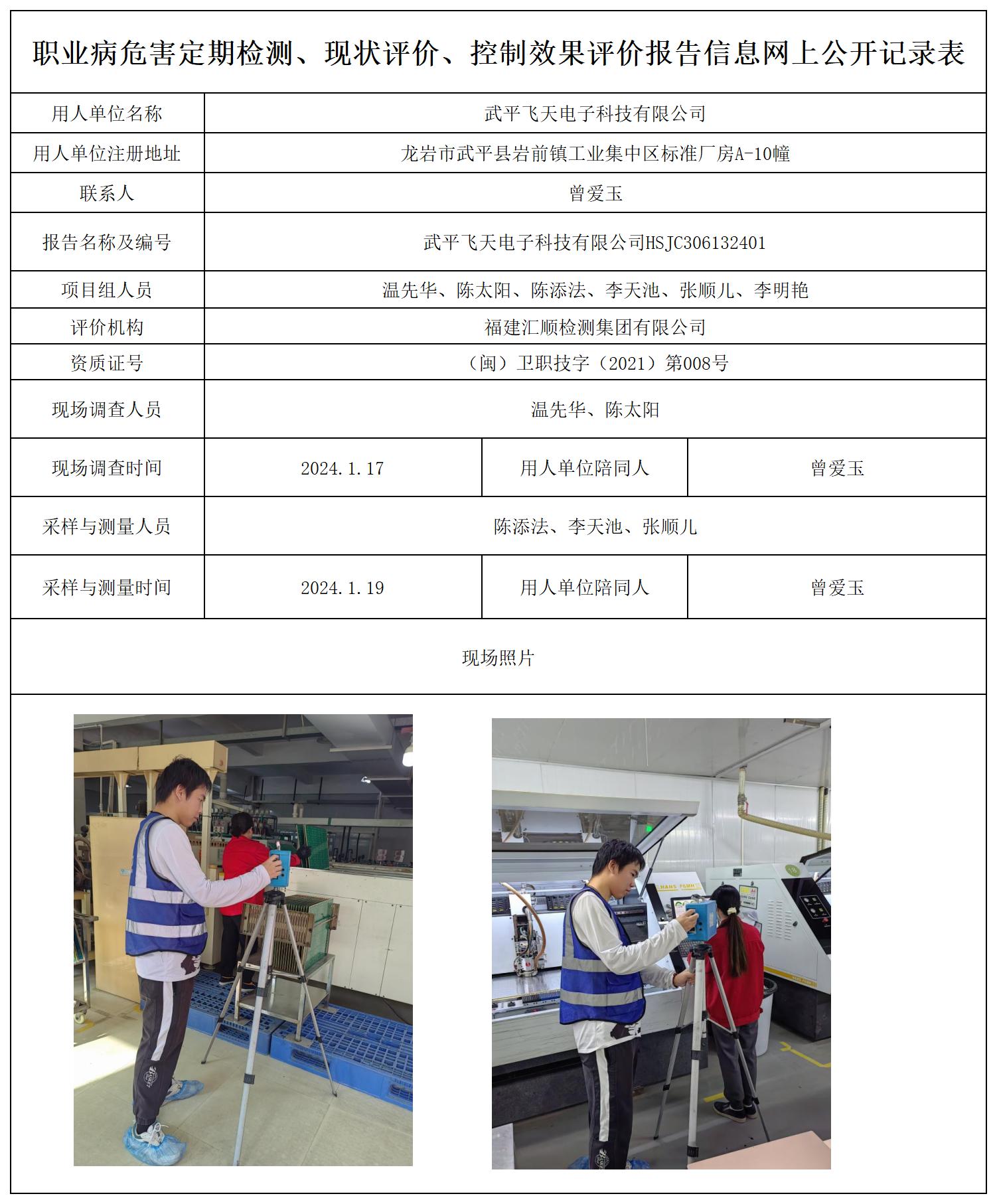 武平飞天电子科技有限公司_职业病危害定期检测、现状评价、控制效果评价报告网上公开信息表.jpg