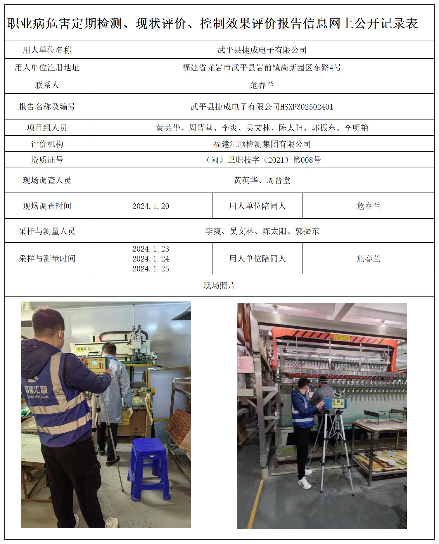 2.武平县捷成电子有限公司_职业病危害定期检测、现状评价、控制效果评价报告网上公开信息表.jpg