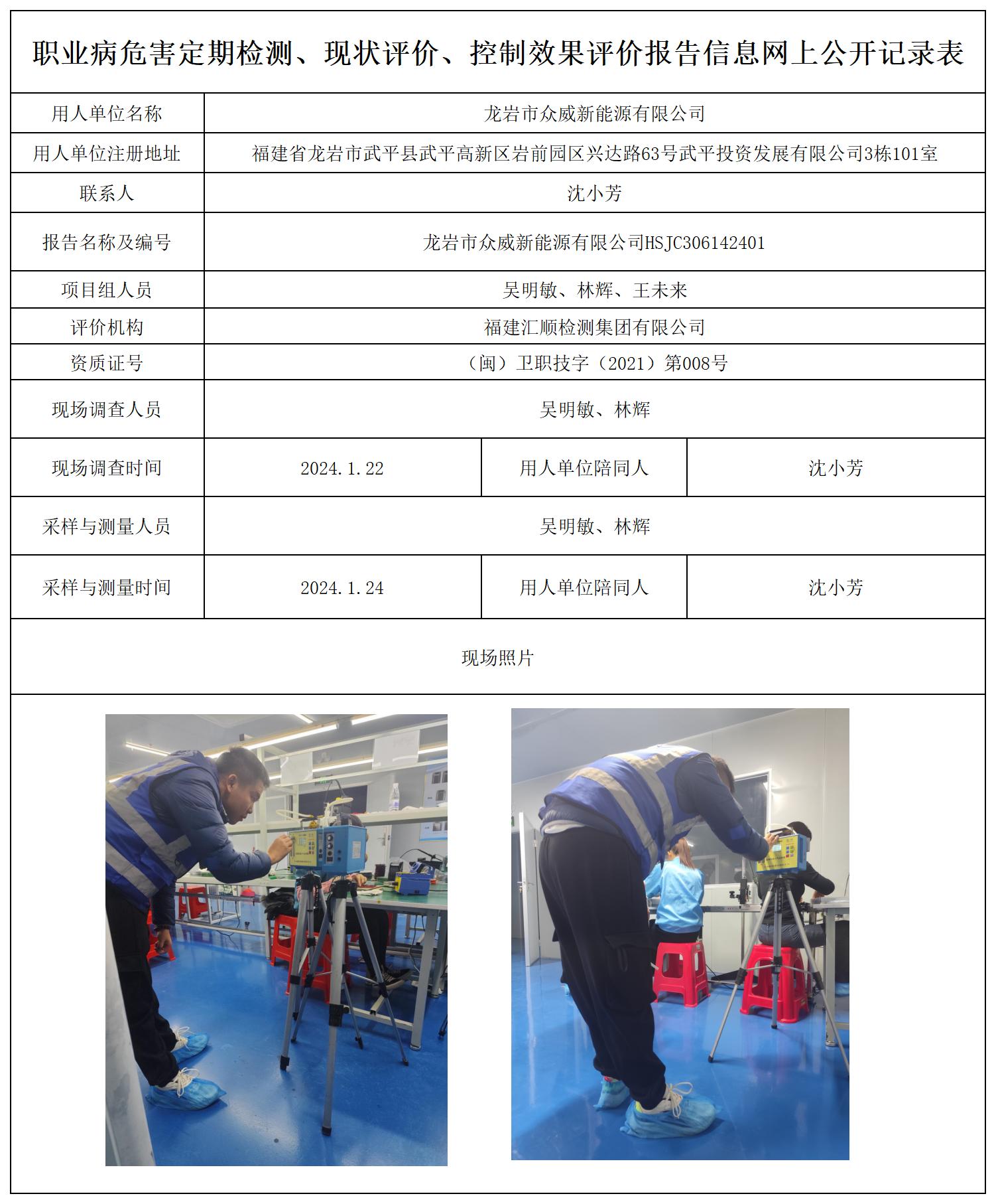 HSJC306142401龙岩市众威新能源有限公司_职业病危害定期检测、现状评价、控制效果评价报告网上公开信息表.jpg