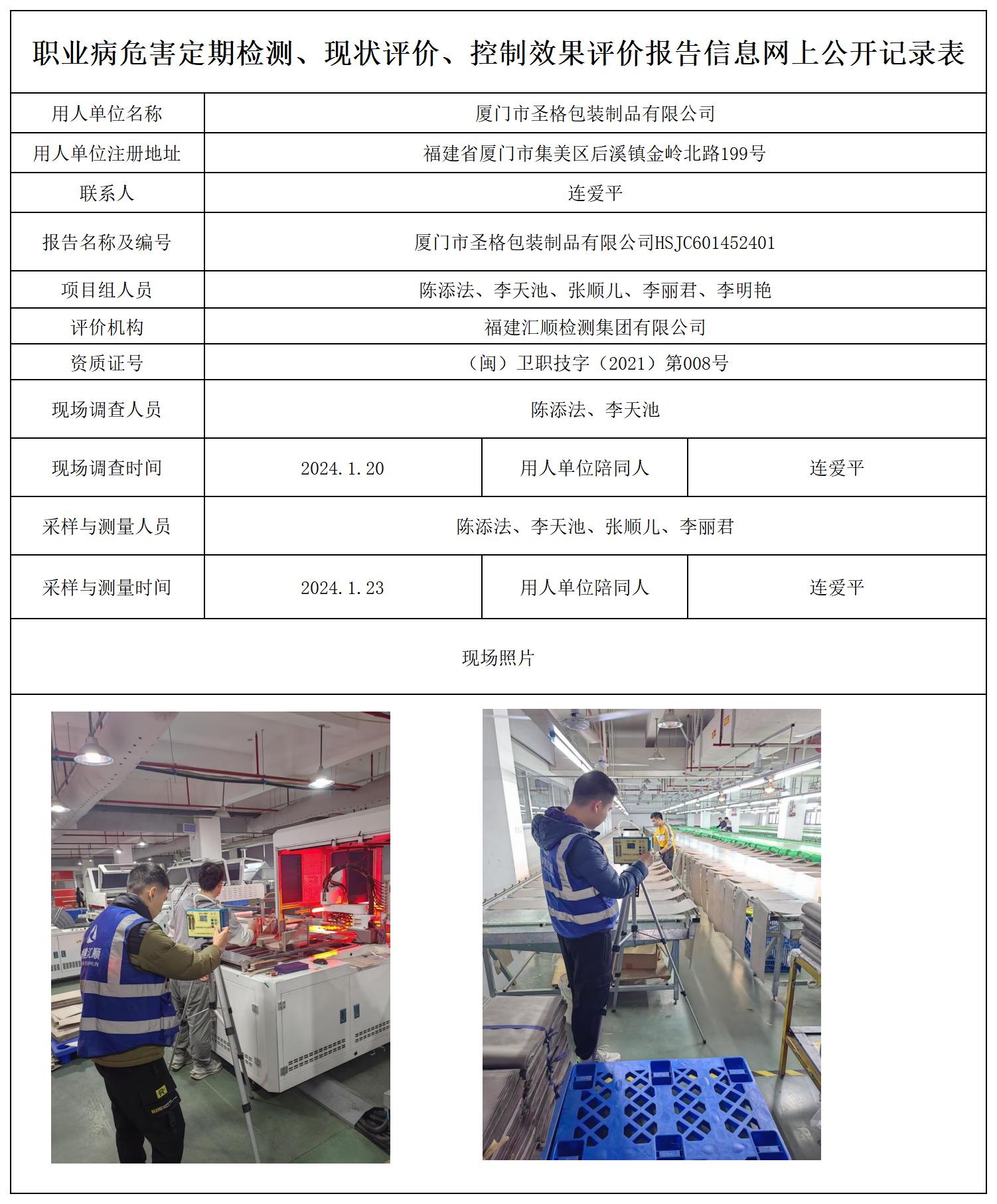厦门市圣格包装制品有限公司_职业病危害定期检测、现状评价、控制效果评价报告网上公开信息表.jpg