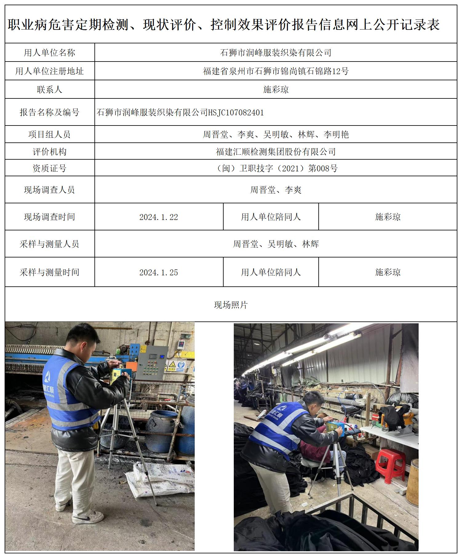 润峰服装 职业卫生技术服务报送卡及各类检测评价公示页20250412(1)_职业病危害定期检测、现状评价、控制效果评价报告网上公开信息表.jpg