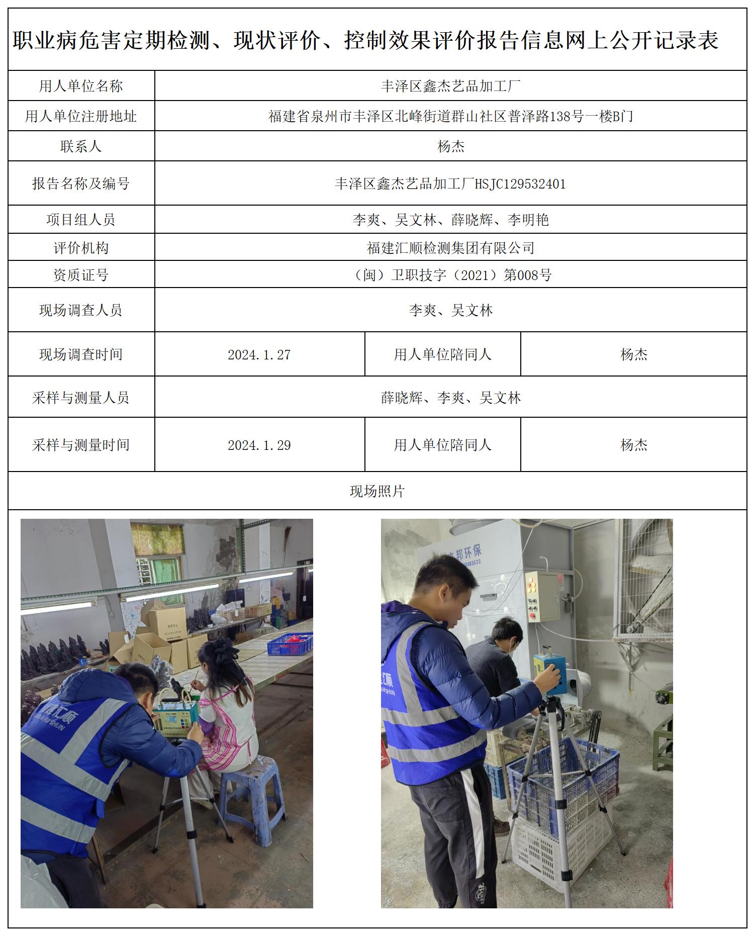 3.丰泽区鑫杰艺品加工厂_职业病危害定期检测、现状评价、控制效果评价报告网上公开信息表.jpg