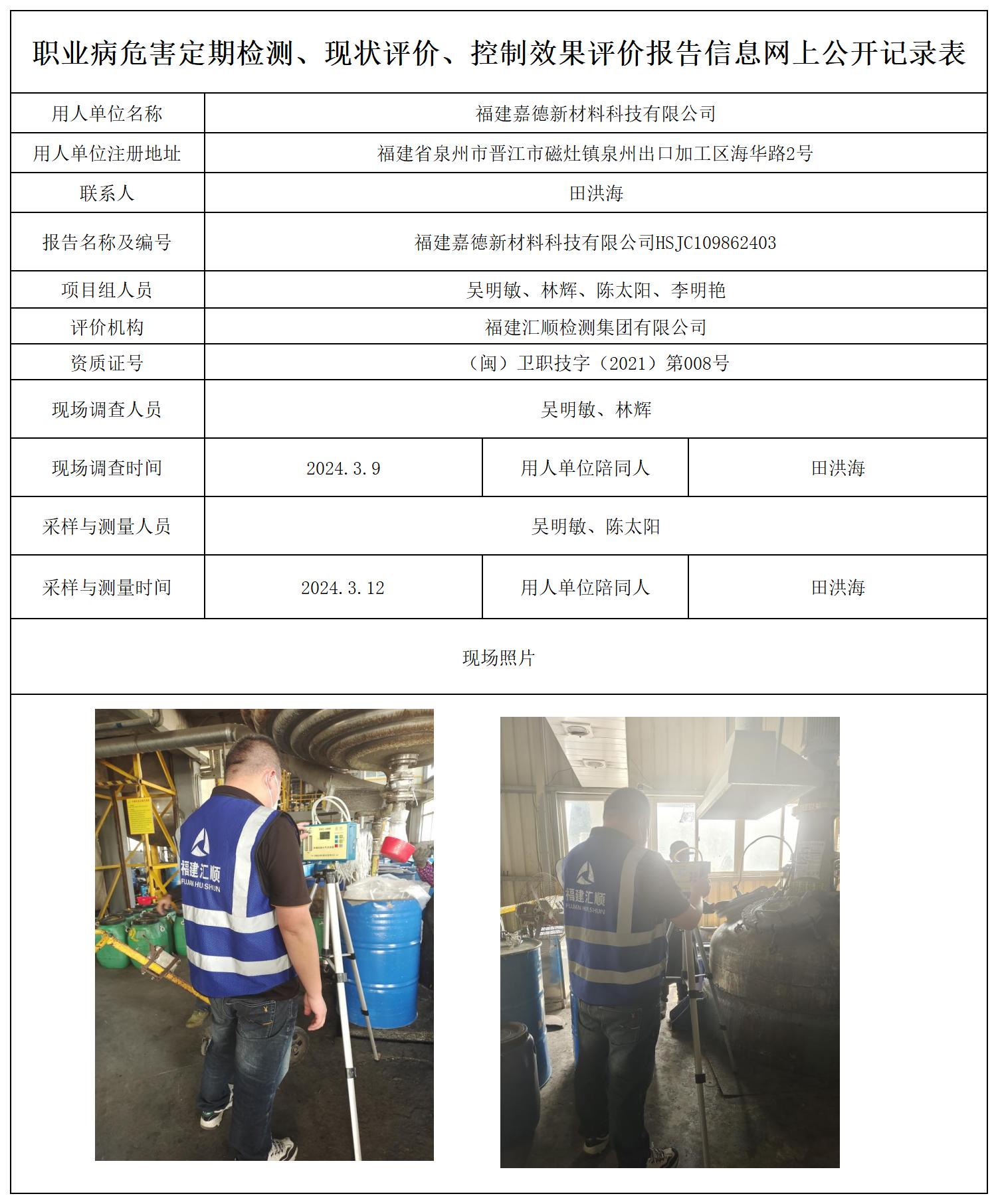 福建嘉德新材料科技有限公司_职业病危害定期检测、现状评价、控制效果评价报告网上公开信息表.jpg