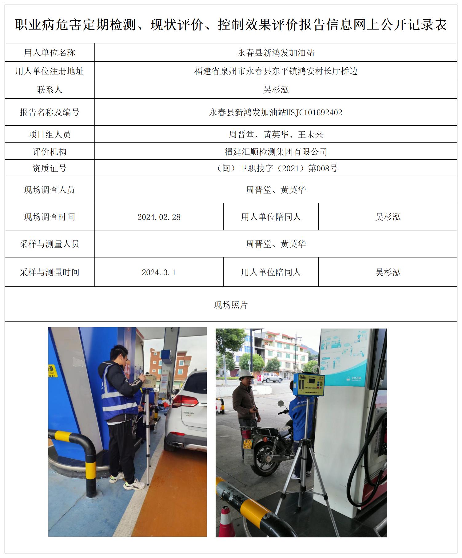 永春县新鸿发加油站-一张照片_职业病危害定期检测、现状评价、控制效果评价报告网上公开信息表.jpg