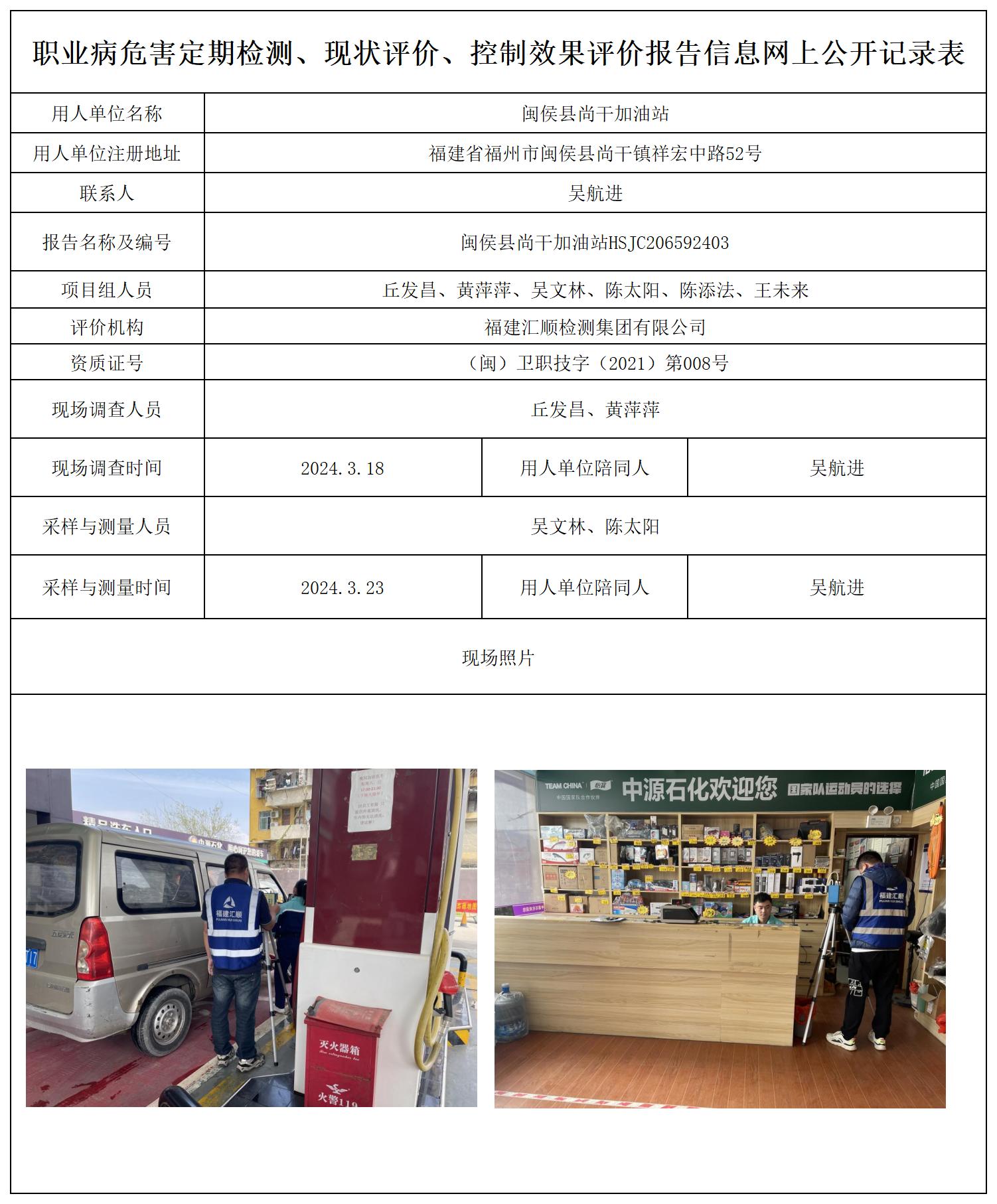 闽侯县尚干加油站_职业病危害定期检测、现状评价、控制效果评价报告网上公开信息表.jpg
