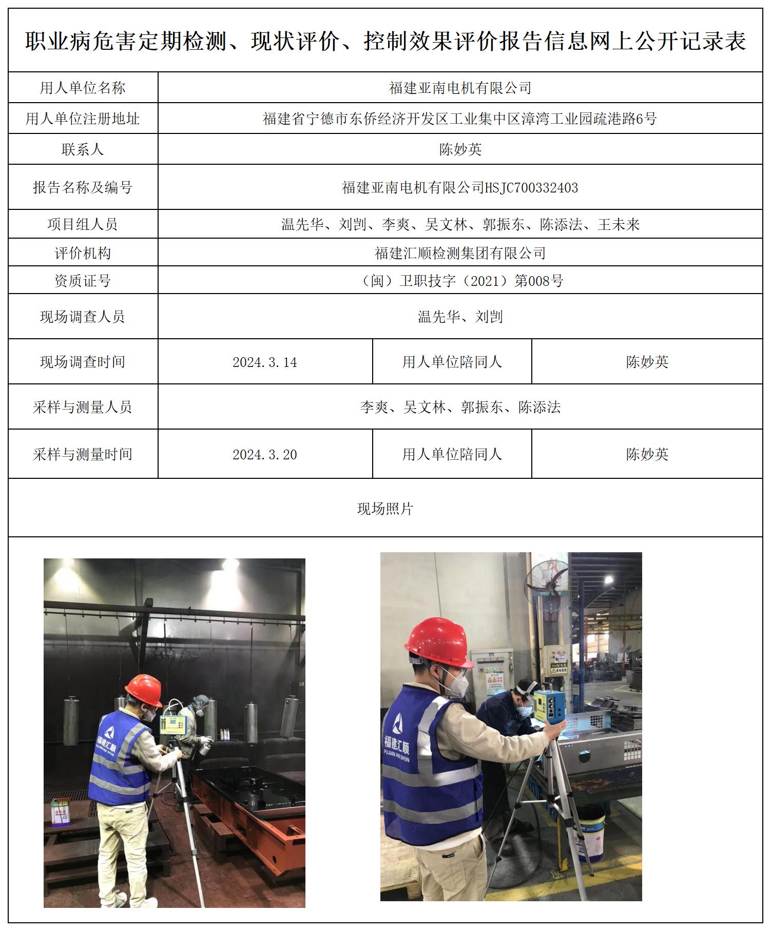 福建亚南电机有限公司_职业病危害定期检测、现状评价、控制效果评价报告网上公开信息表.jpg