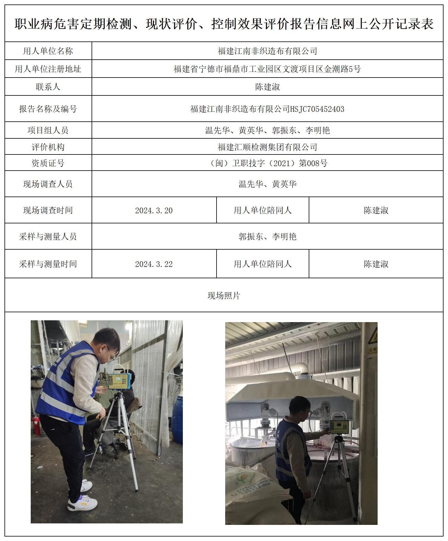 福建江南非织造布有限公司_职业病危害定期检测、现状评价、控制效果评价报告网上公开信息表.jpg
