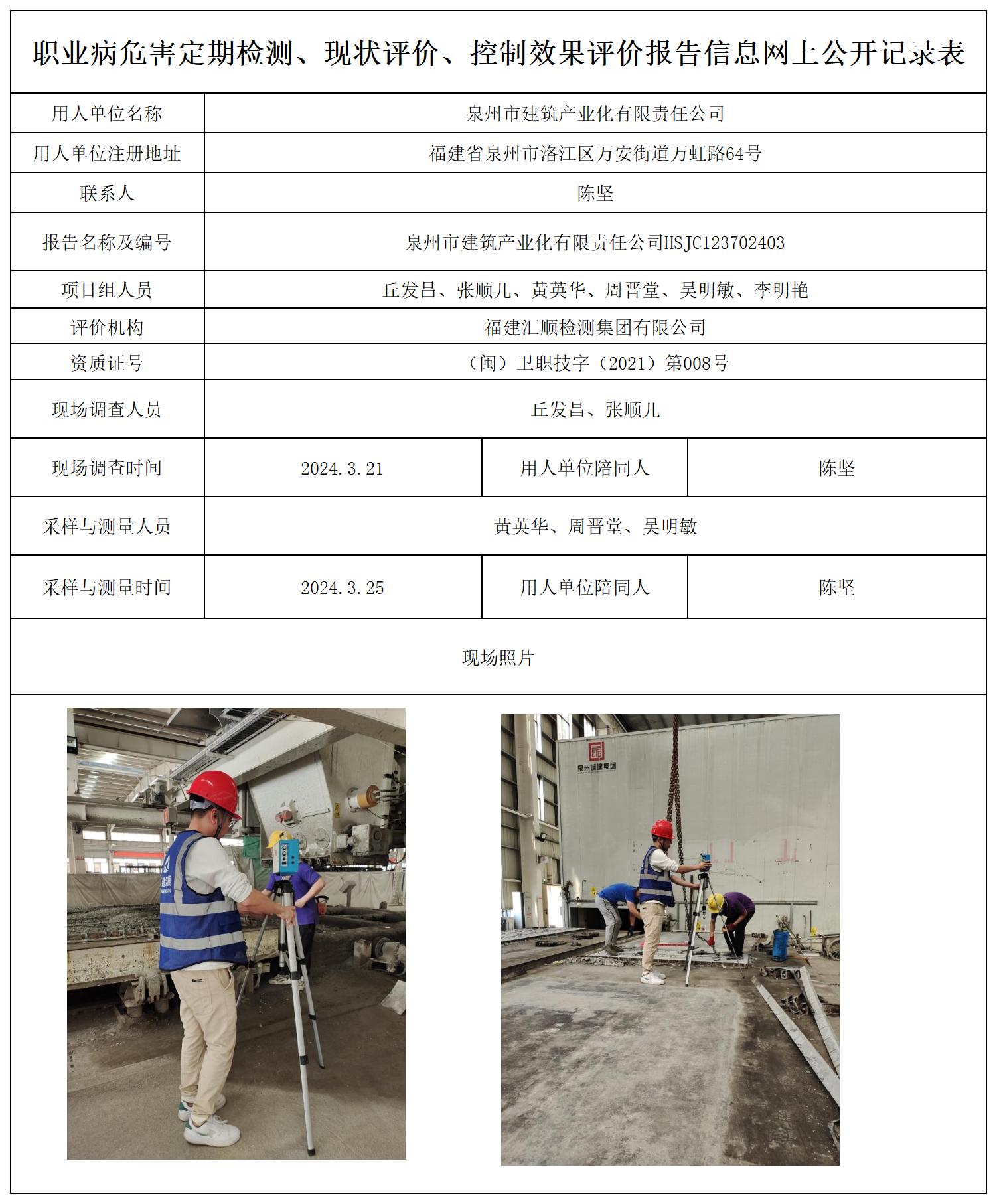 泉州市建筑产业化有限责任公司_职业病危害定期检测、现状评价、控制效果评价报告网上公开信息表.jpg