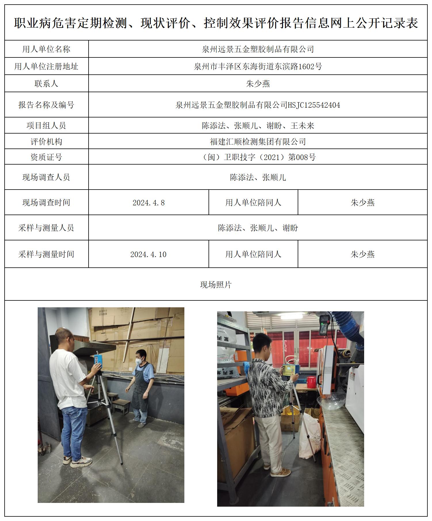 泉州远景五金塑胶制品有限公司_职业病危害定期检测、现状评价、控制效果评价报告网上公开信息表.jpg