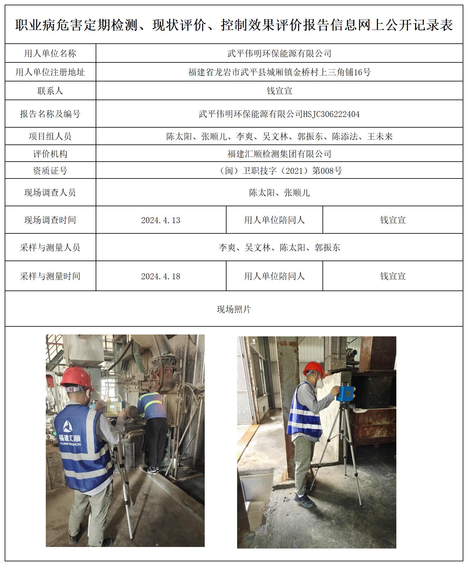 武平伟明环保能源有限公司_职业病危害定期检测、现状评价、控制效果评价报告网上公开信息表.jpg