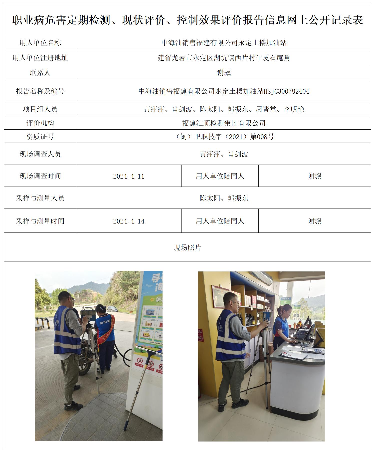 HSJC300792404中海油销售福建有限公司永定土楼加油站_职业病危害定期检测、现状评价、控制效果评价报告网上公开信息表.jpg