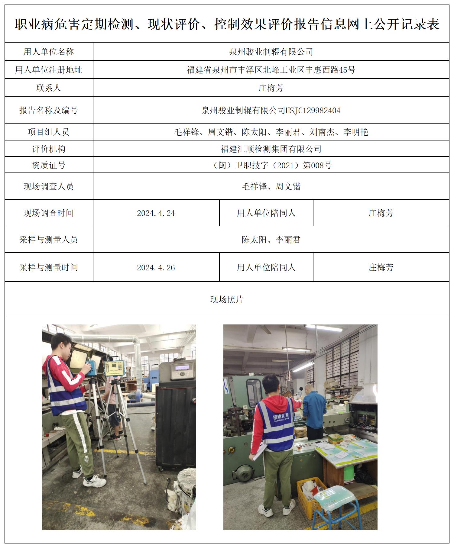 泉州骏业制辊有限公司_职业病危害定期检测、现状评价、控制效果评价报告网上公开信息表.jpg