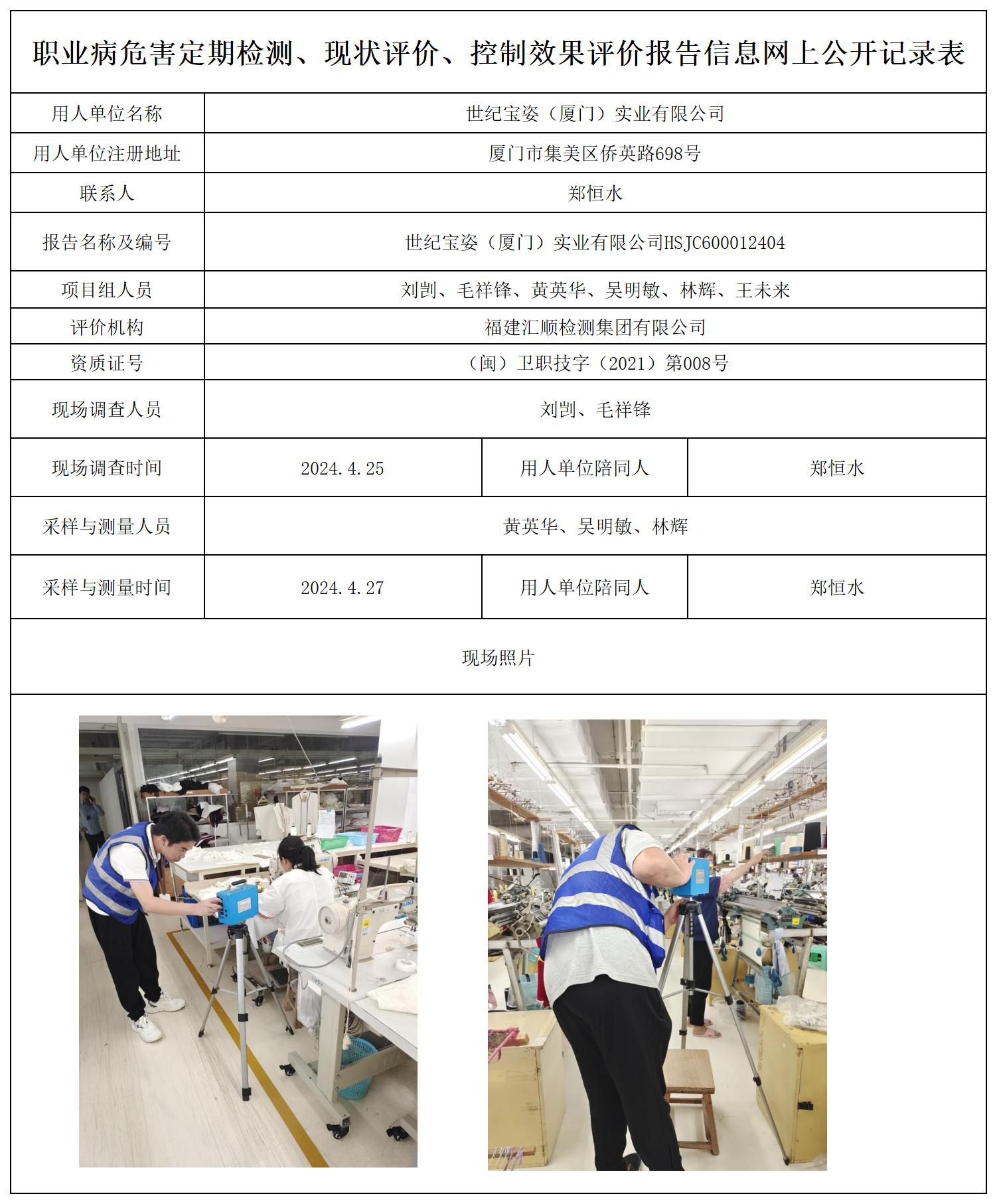 世纪宝姿（厦门）实业有限公司_职业病危害定期检测、现状评价、控制效果评价报告网上公开信息表.jpg