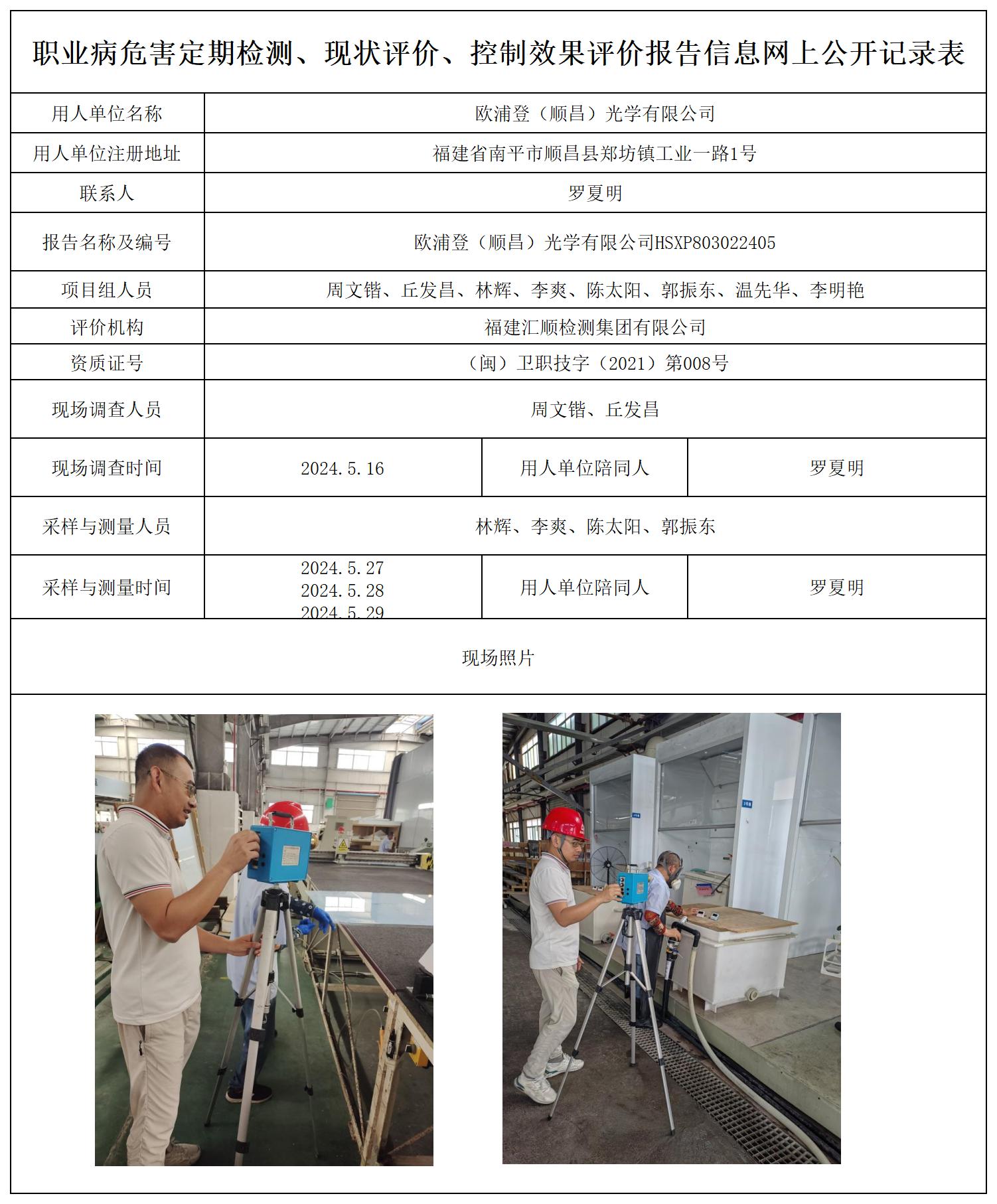 欧浦登（顺昌）光学有限公司_职业病危害定期检测、现状评价、控制效果评价报告网上公开信息表.jpg