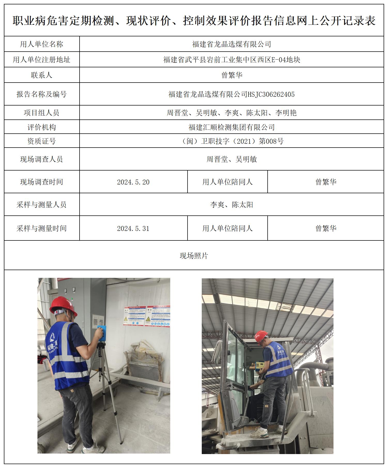 HSJC306262405福建省龙晶选煤有限公司_职业病危害定期检测、现状评价、控制效果评价报告网上公开信息表.jpg