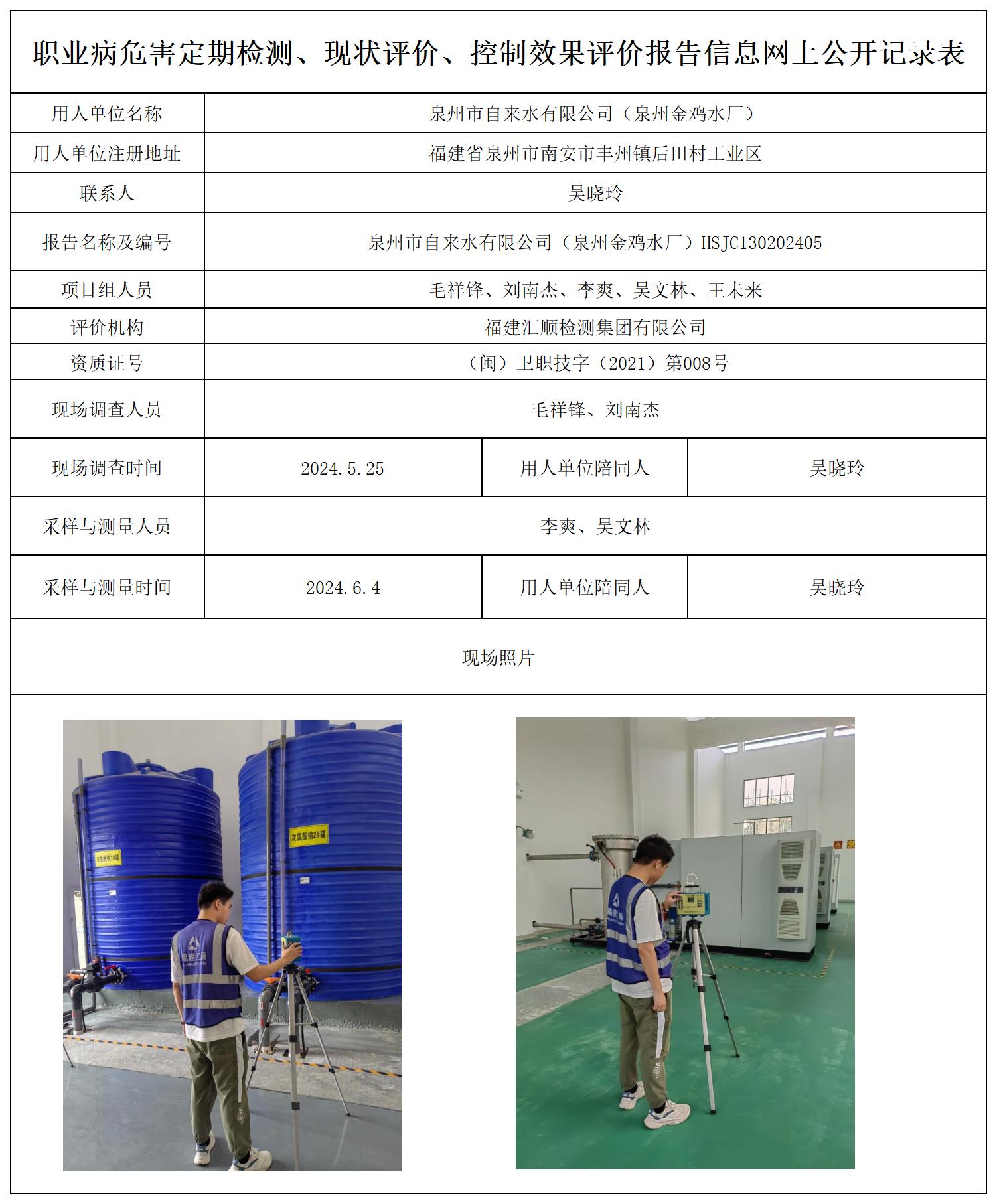 泉州市自来水有限公司（泉州金鸡水厂）_职业病危害定期检测、现状评价、控制效果评价报告网上公开信息表.jpg