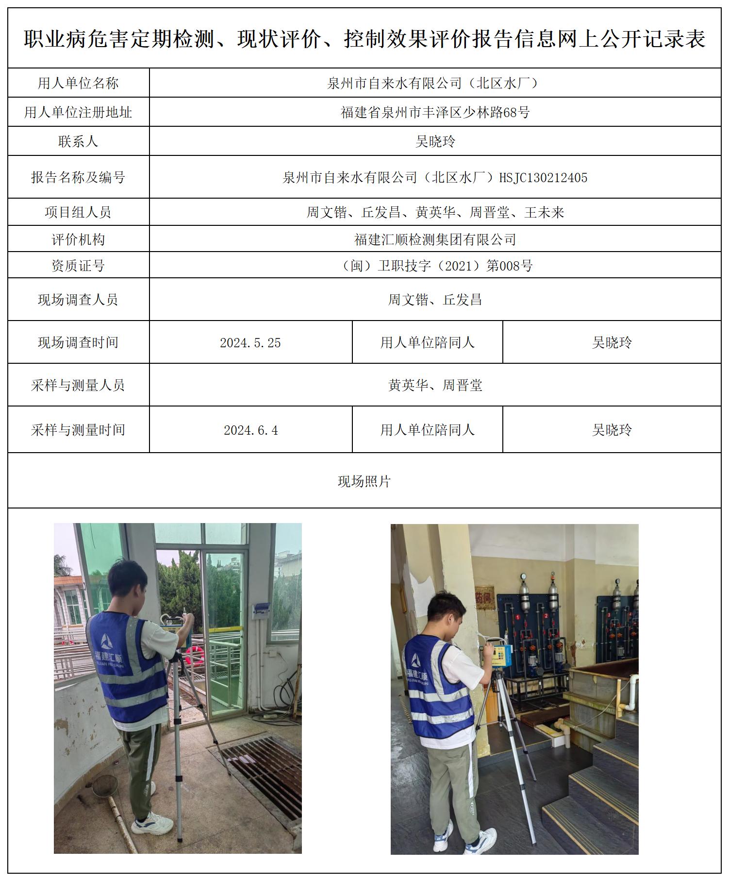 泉州市自来水有限公司（北区水厂）_职业病危害定期检测、现状评价、控制效果评价报告网上公开信息表.jpg