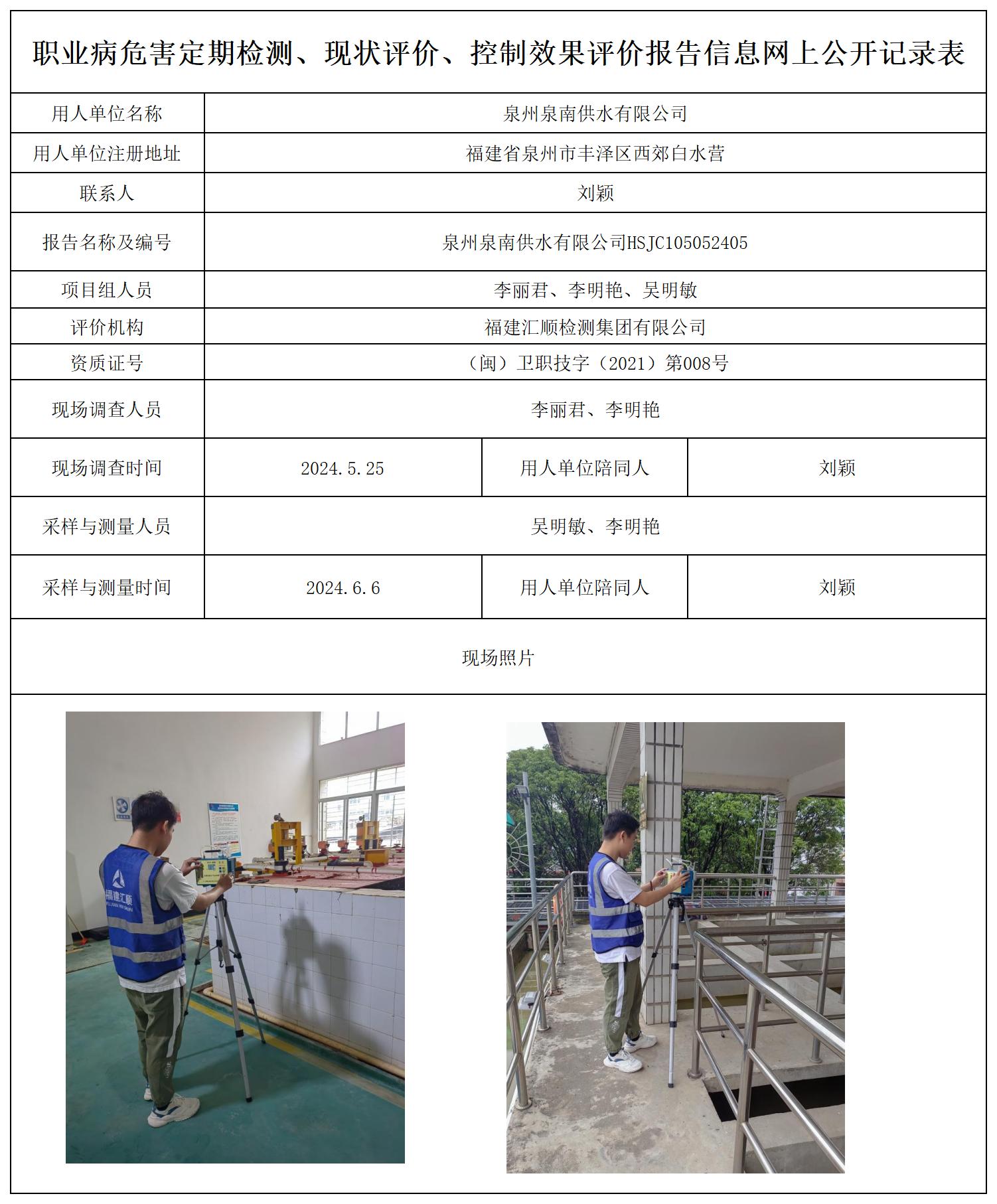 泉州泉南供水有限公司_职业病危害定期检测、现状评价、控制效果评价报告网上公开信息表.jpg