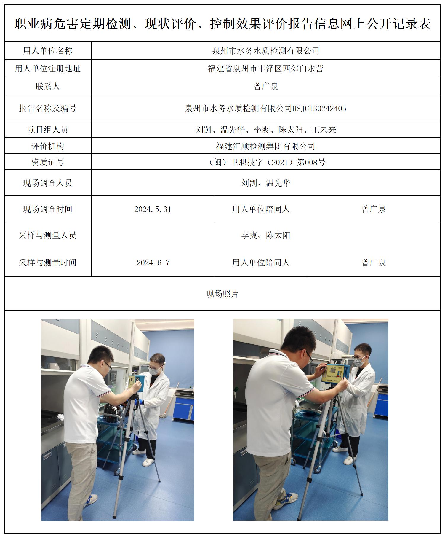 HSJC130242405泉州市水务水质检测有限公司------------_职业病危害定期检测、现状评价、控制效果评价报告网上公开信息表.jpg