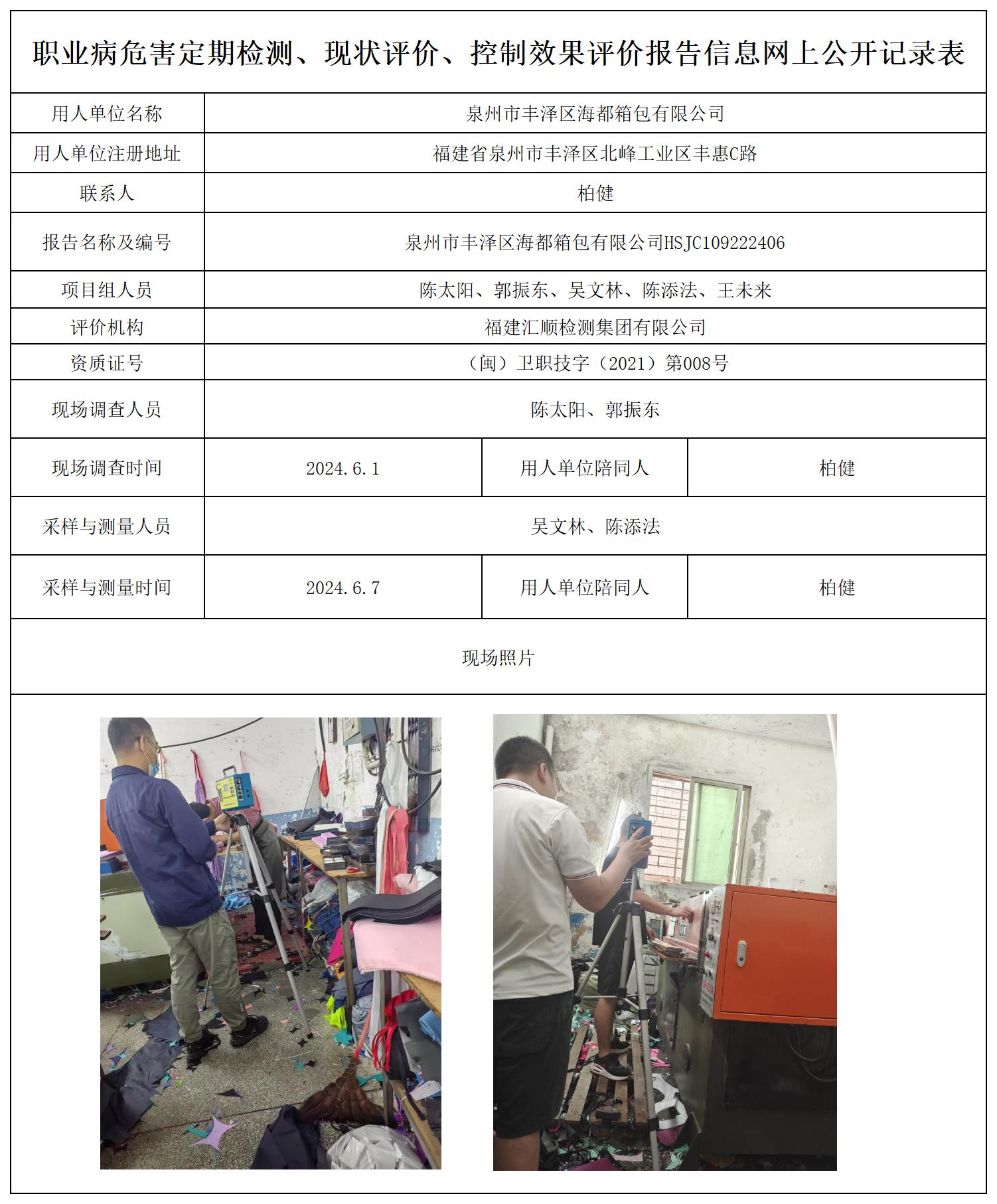 泉州市丰泽区海都箱包有限公司-一张照片_职业病危害定期检测、现状评价、控制效果评价报告网上公开信息表.jpg