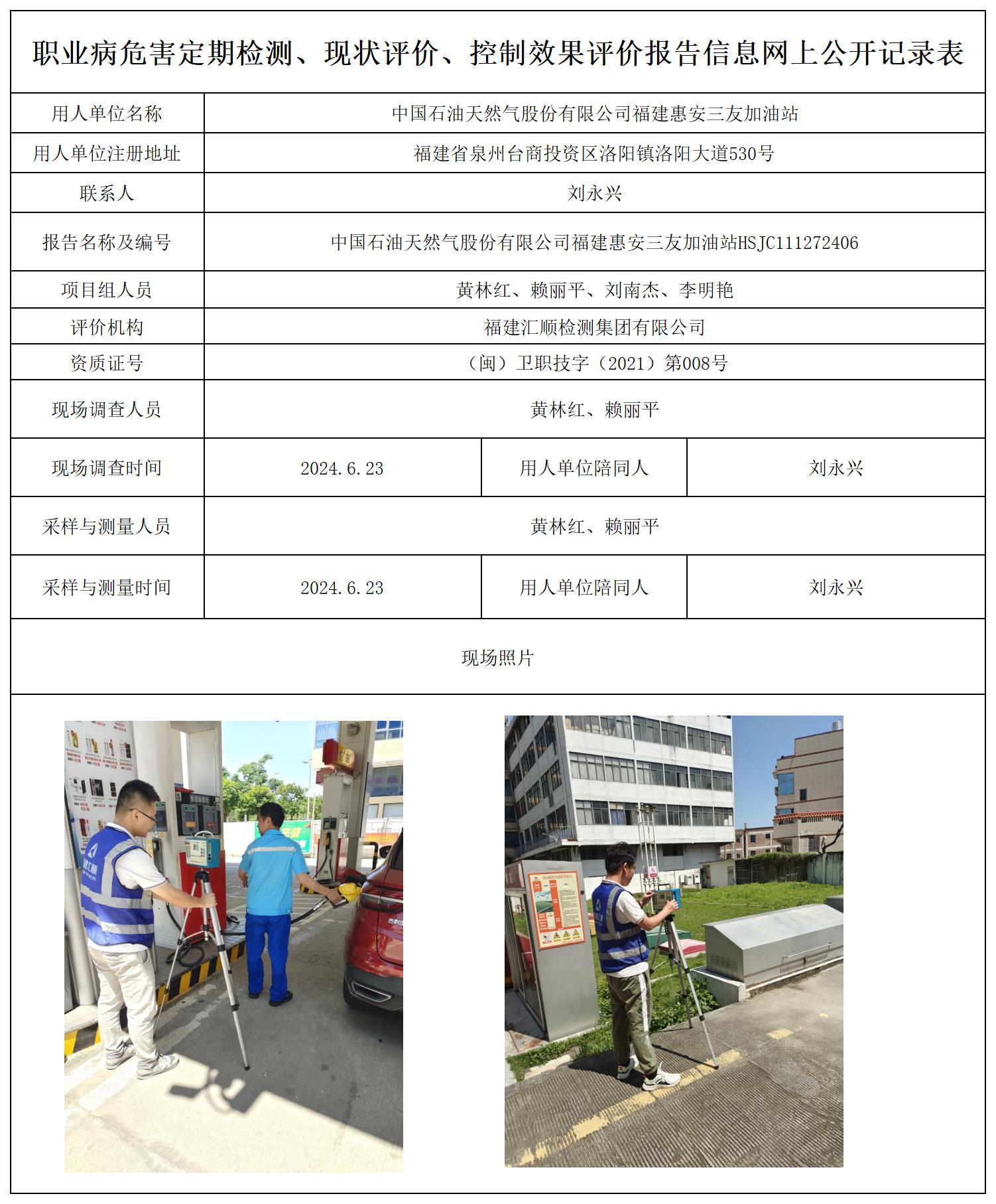 中国石油天然气股份有限公司福建惠安三友加油站_职业病危害定期检测、现状评价、控制效果评价报告网上公开信息表.jpg