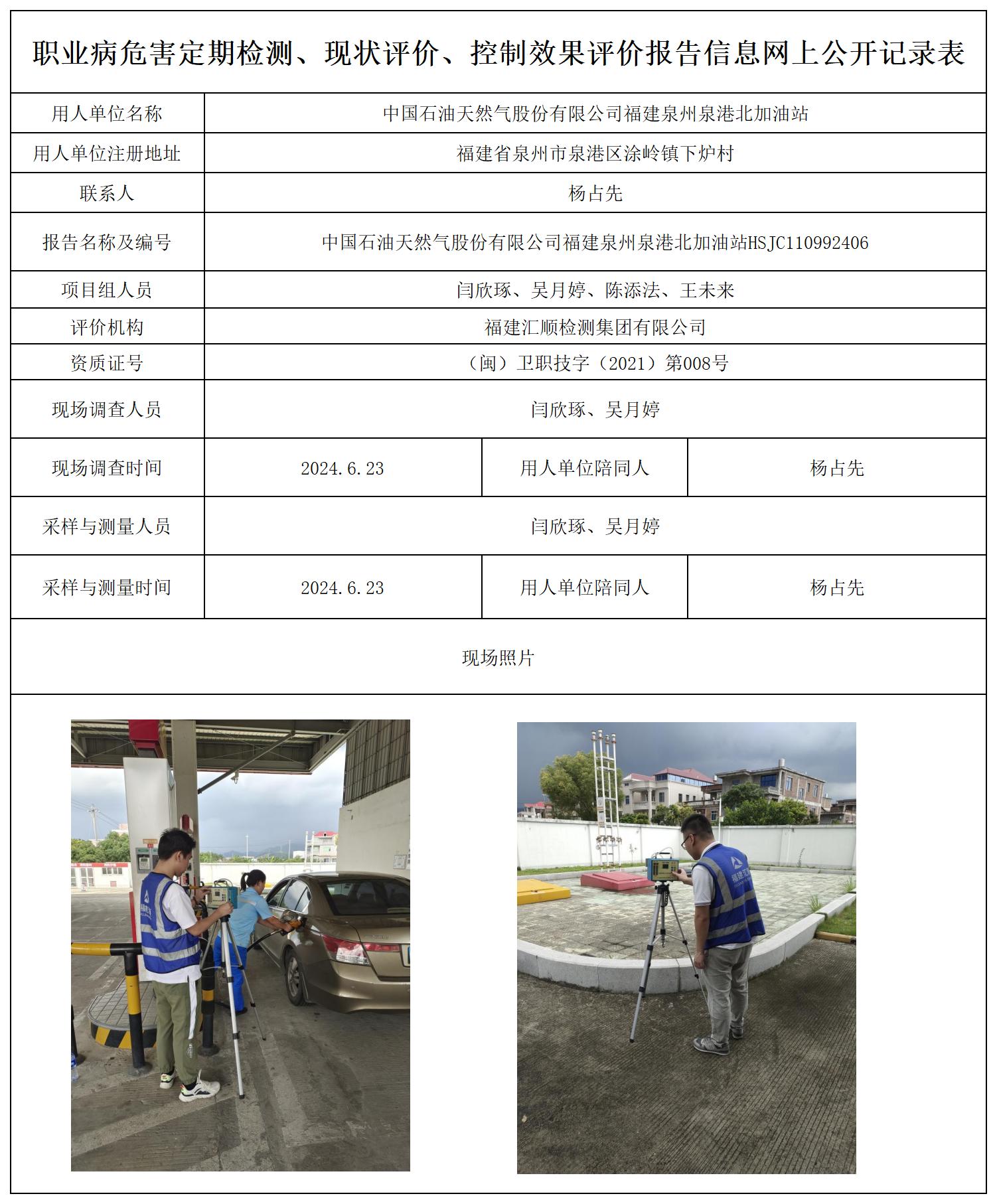 中国石油天然气股份有限公司福建泉州泉港北加油站_职业病危害定期检测、现状评价、控制效果评价报告网上公开信息表.jpg