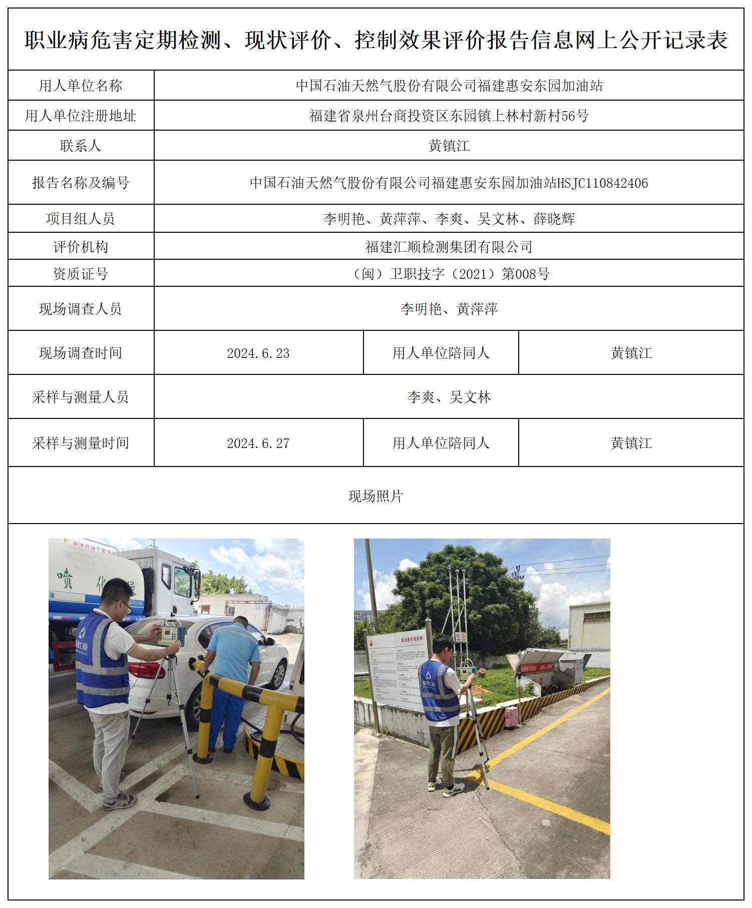 中国石油天然气股份有限公司福建惠安东园加油站_职业病危害定期检测、现状评价、控制效果评价报告网上公开信息表.jpg