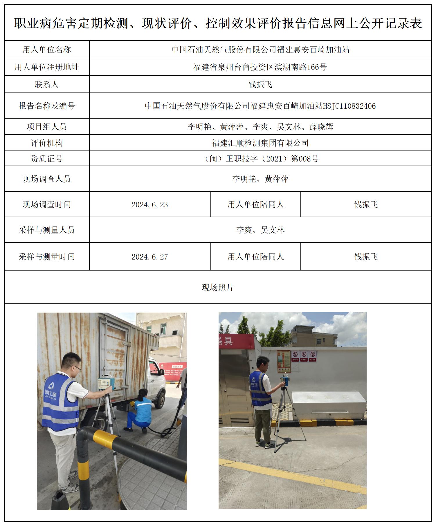 HSJC110832406中国石油天然气股份有限公司福建惠安百崎加油站_职业病危害定期检测、现状评价、控制效果评价报告网上公开信息表.jpg