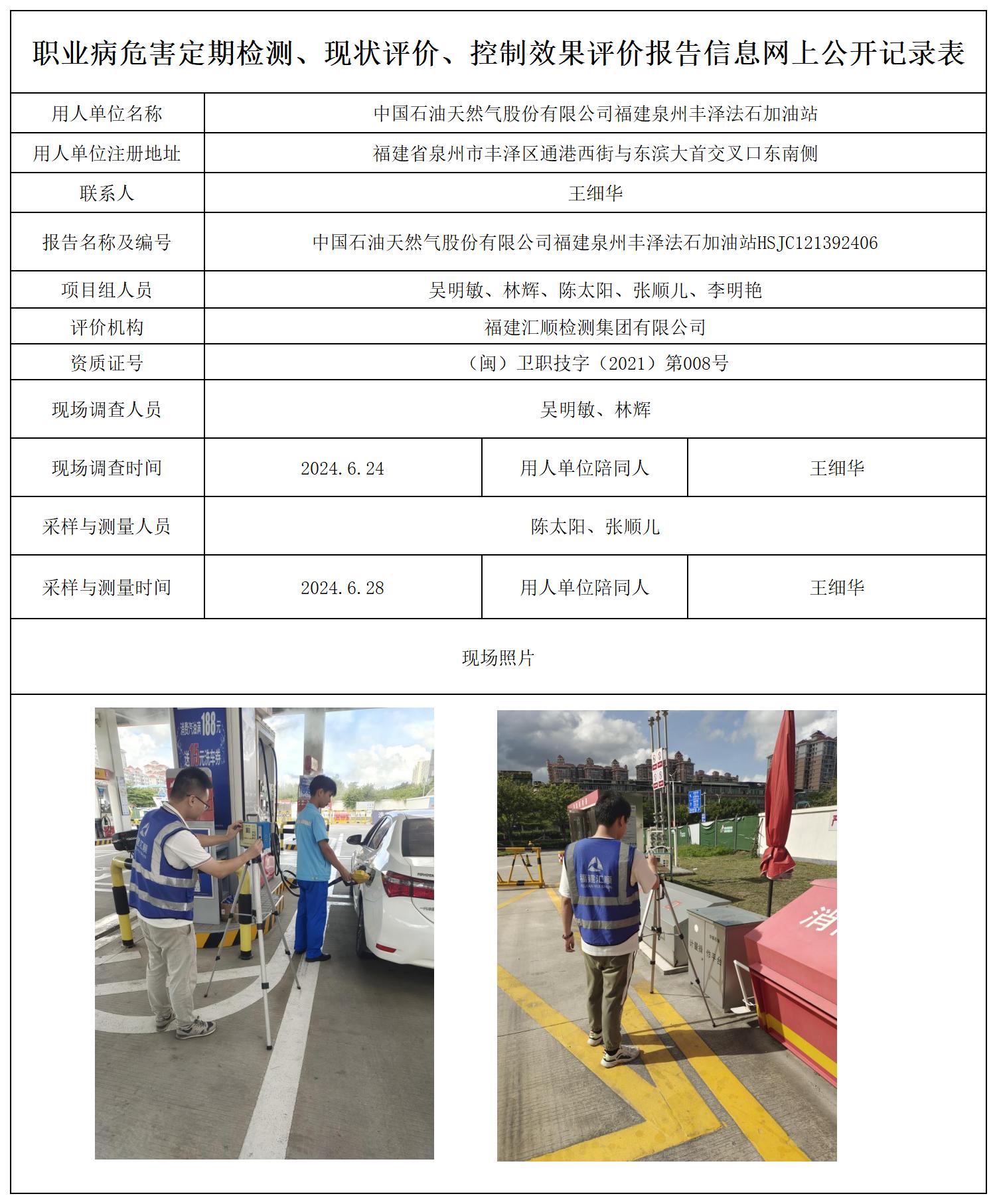 中国石油天然气股份有限公司福建泉州丰泽法石加油站_职业病危害定期检测、现状评价、控制效果评价报告网上公开信息表.jpg