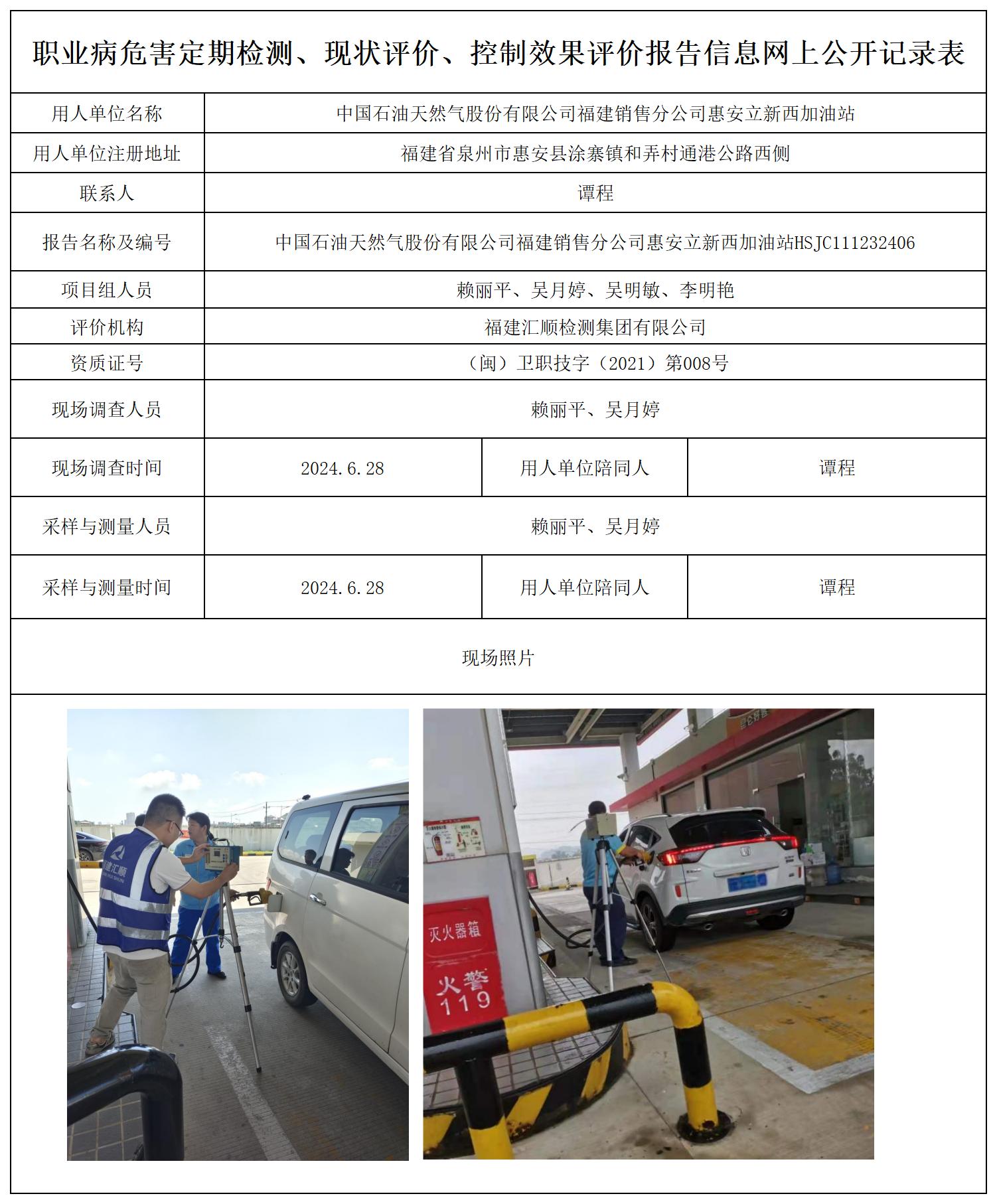中国石油天然气股份有限公司福建销售分公司惠安立新西加油站-一张照片_职业病危害定期检测、现状评价、控制效果评价报告网上公开信息表.jpg