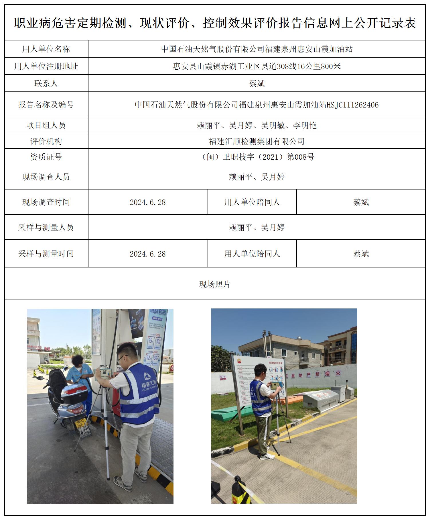 中国石油天然气股份有限公司福建泉州惠安山霞加油站_职业病危害定期检测、现状评价、控制效果评价报告网上公开信息表.jpg
