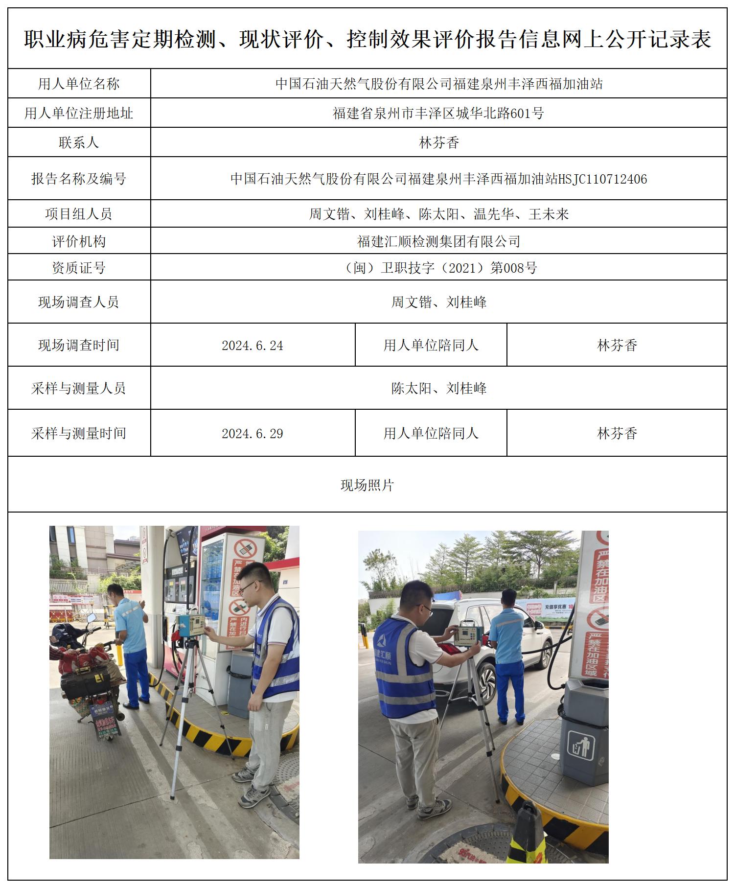 中国石油天然气股份有限公司福建泉州丰泽西福加油站_职业病危害定期检测、现状评价、控制效果评价报告网上公开信息表.jpg