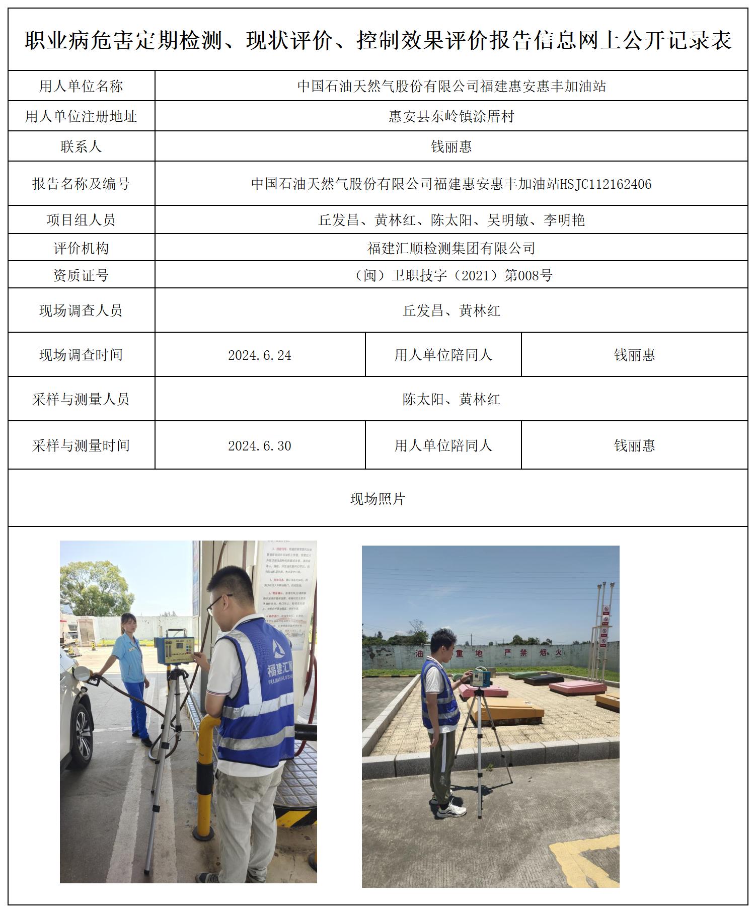 中国石油天然气股份有限公司福建惠安惠丰加油站_职业病危害定期检测、现状评价、控制效果评价报告网上公开信息表.jpg