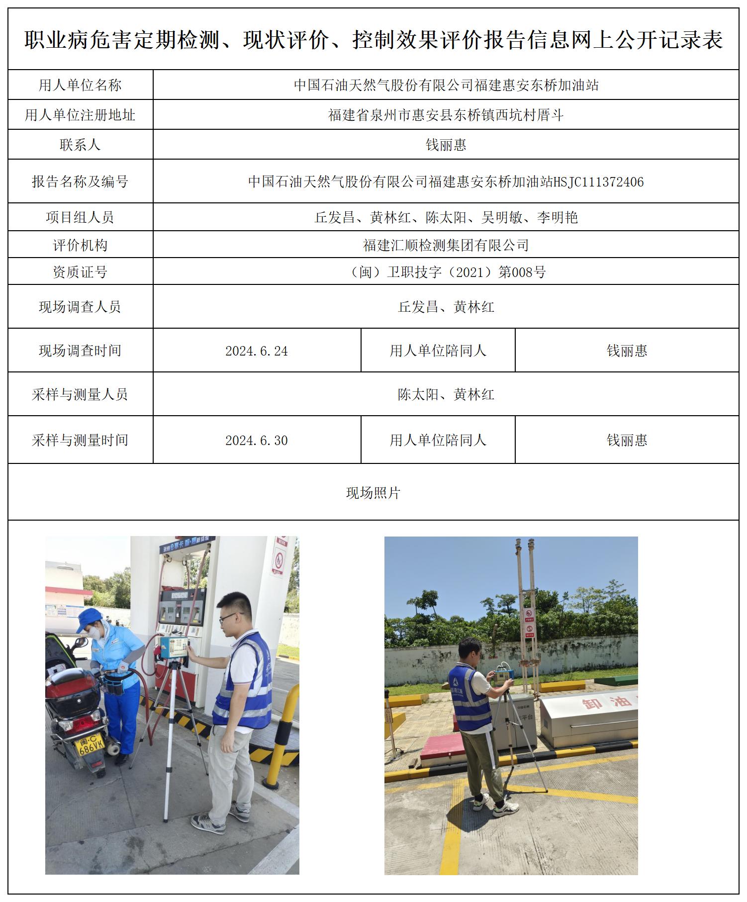 HSJC111372406中国石油天然气股份有限公司福建惠安东桥加油站_职业病危害定期检测、现状评价、控制效果评价报告网上公开信息表.jpg