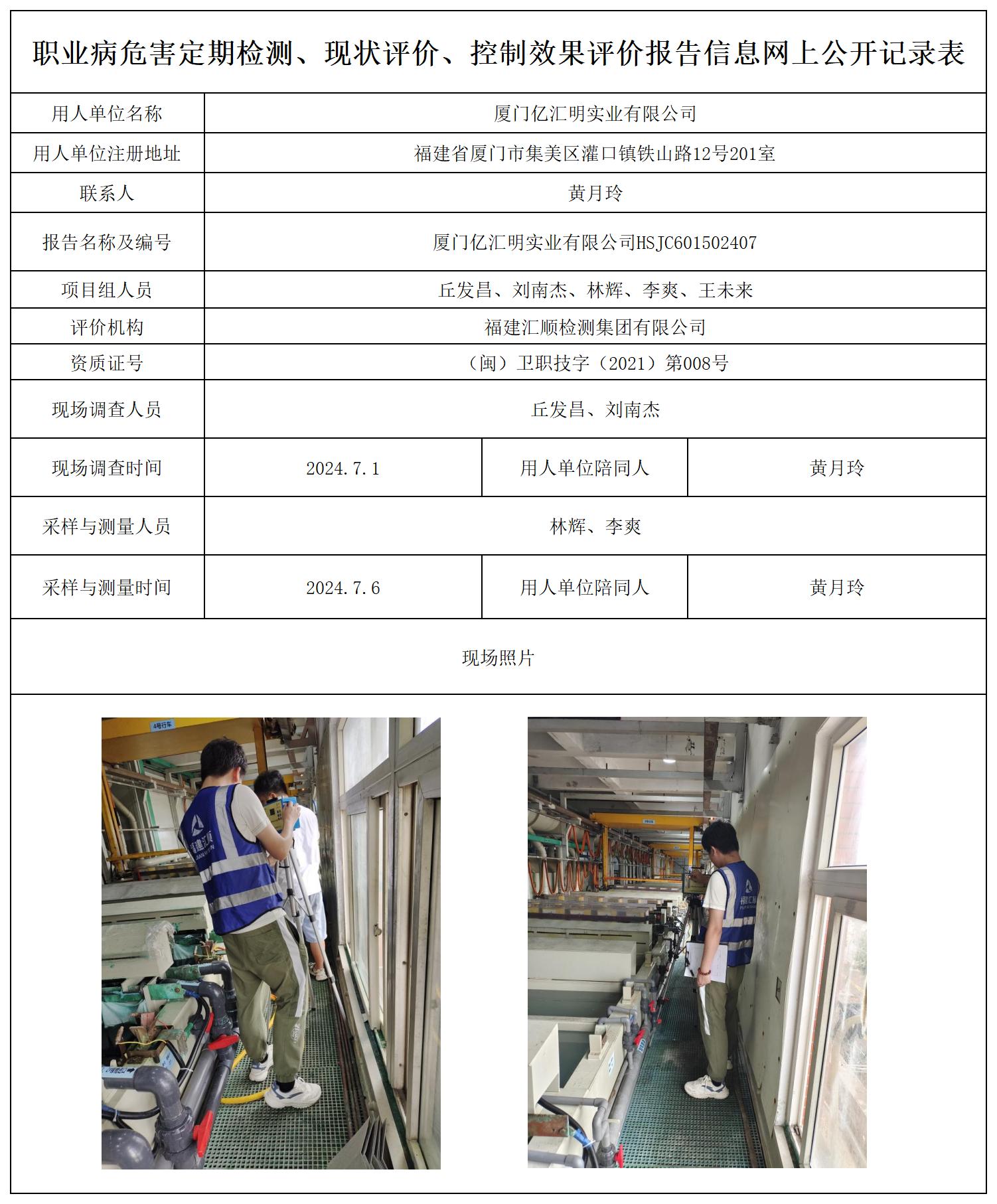 厦门亿汇明实业有限公司_职业病危害定期检测、现状评价、控制效果评价报告网上公开信息表.jpg