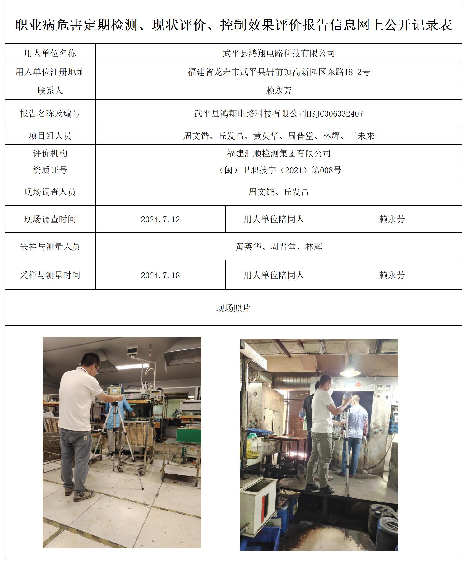 武平县鸿翔电路科技有限公司_职业病危害定期检测、现状评价、控制效果评价报告网上公开信息表.jpg