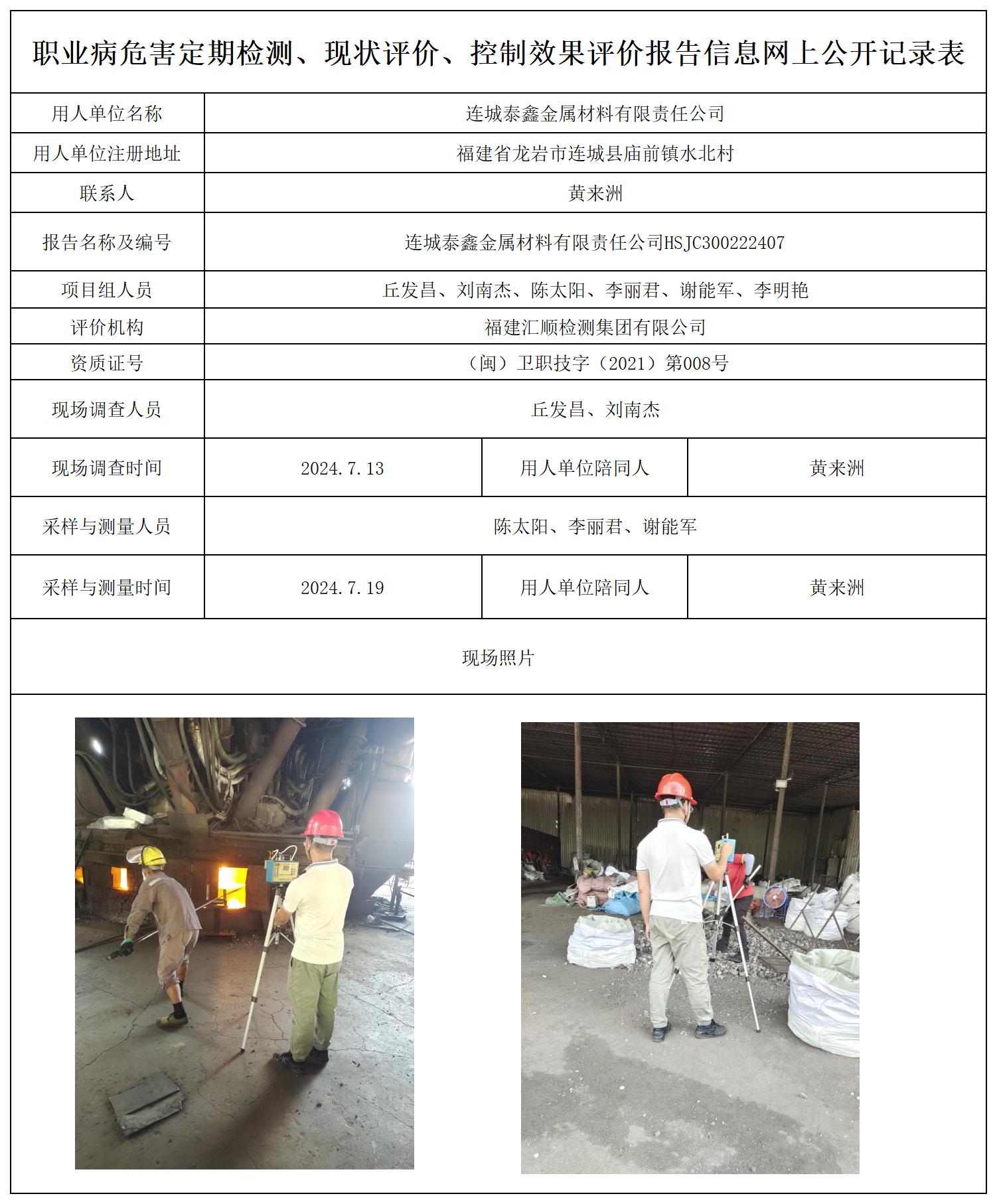 连城泰鑫金属材料有限责任公司_职业病危害定期检测、现状评价、控制效果评价报告网上公开信息表.jpg