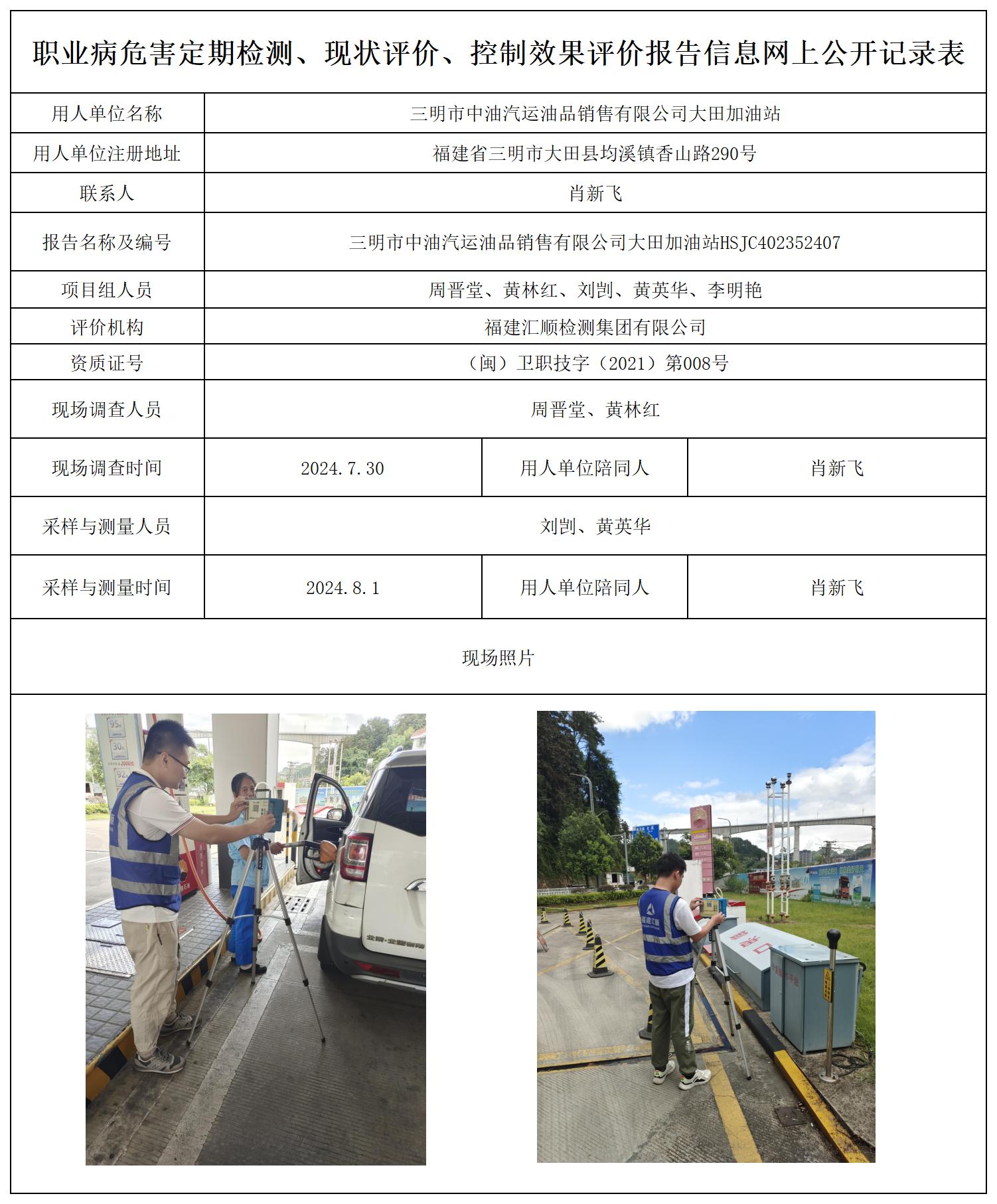 HSJC402352407三明市中油汽运油品销售有限公司大田加油站_职业病危害定期检测、现状评价、控制效果评价报告网上公开信息表.jpg