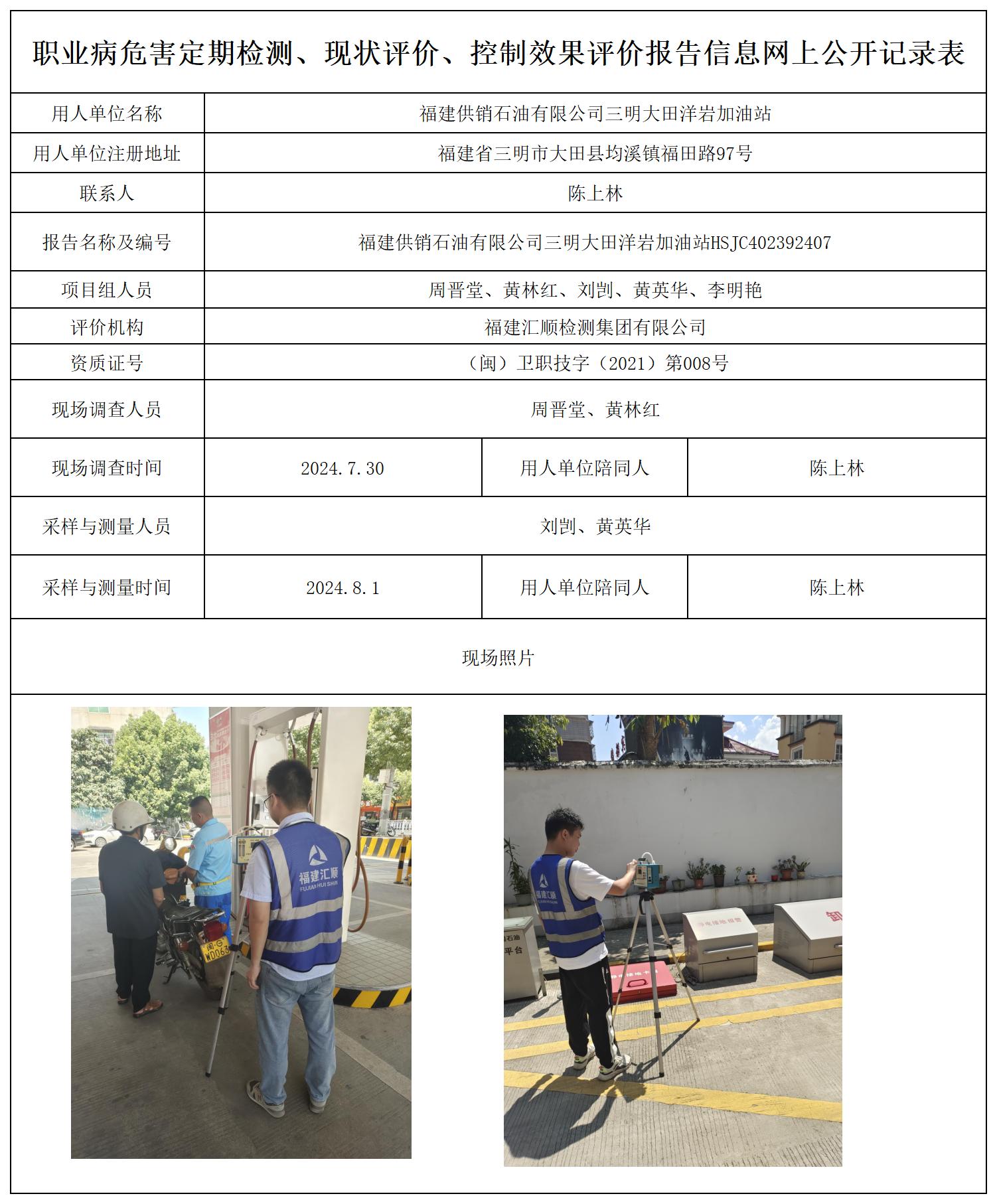 HSJC402392407福建供销石油有限公司三明大田洋岩加油站_职业病危害定期检测、现状评价、控制效果评价报告网上公开信息表.jpg