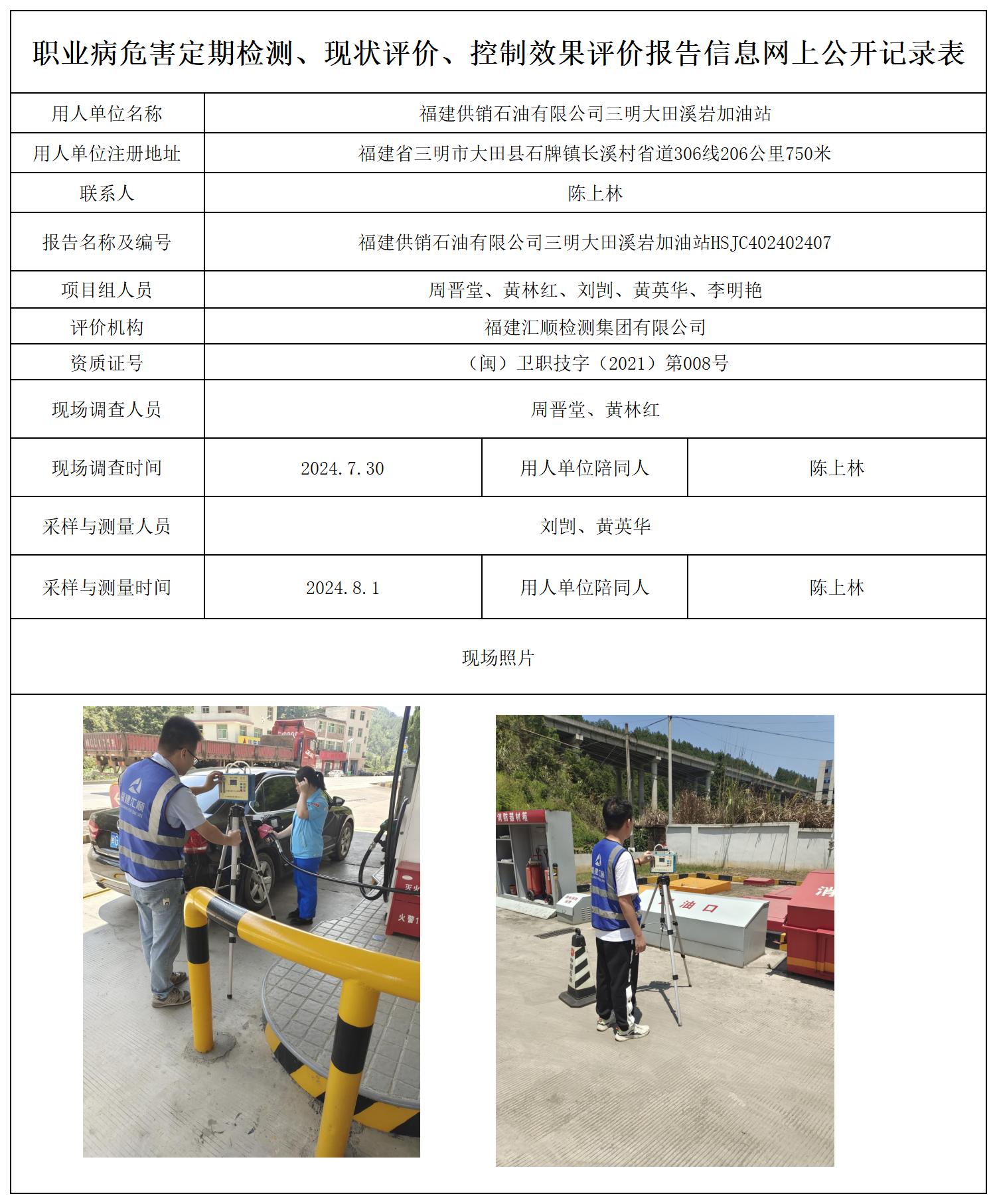 HSJC402402407福建供销石油有限公司三明大田溪岩加油站_职业病危害定期检测、现状评价、控制效果评价报告网上公开信息表.jpg
